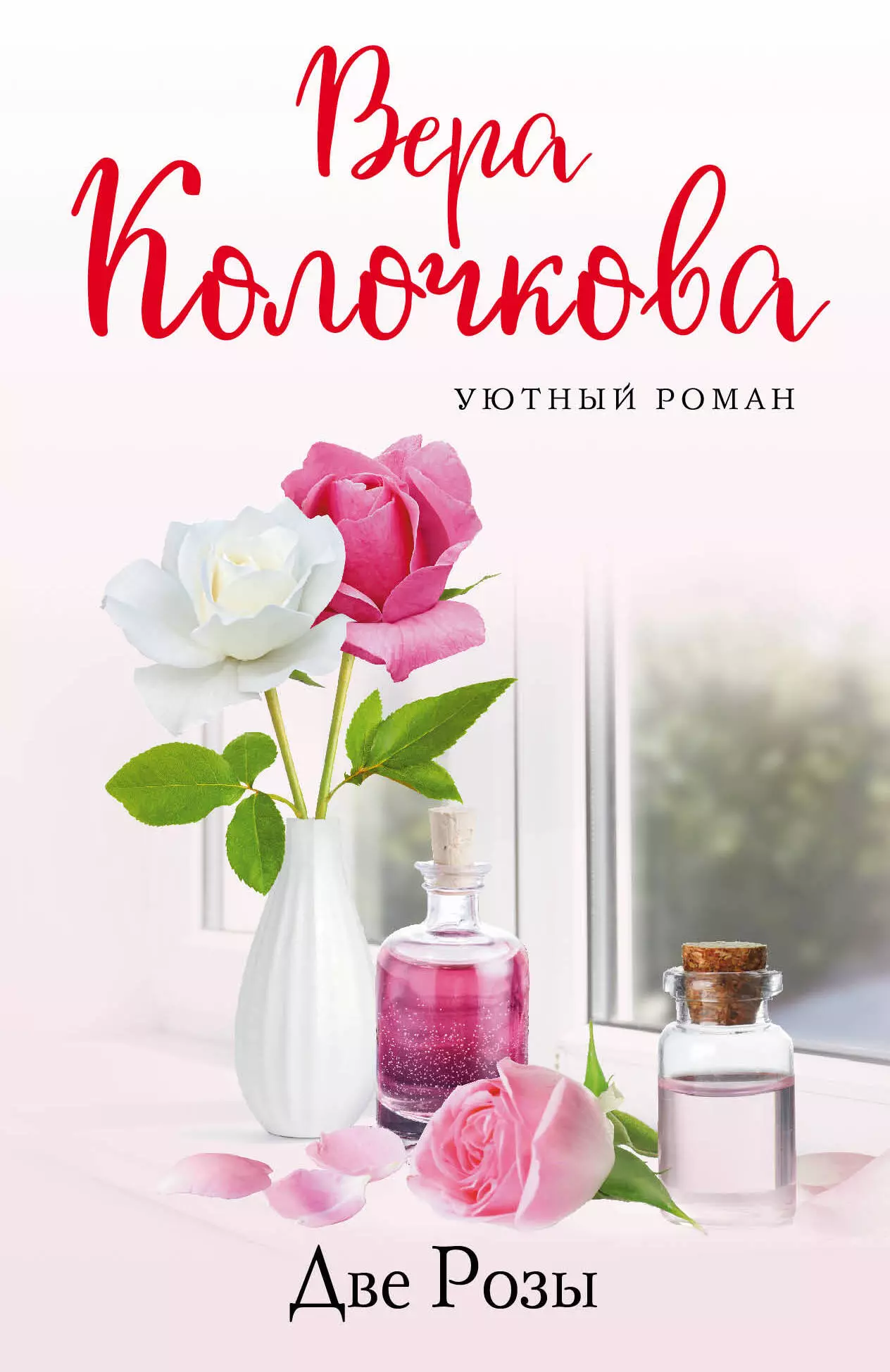 Колочкова Вера Александровна - Две Розы