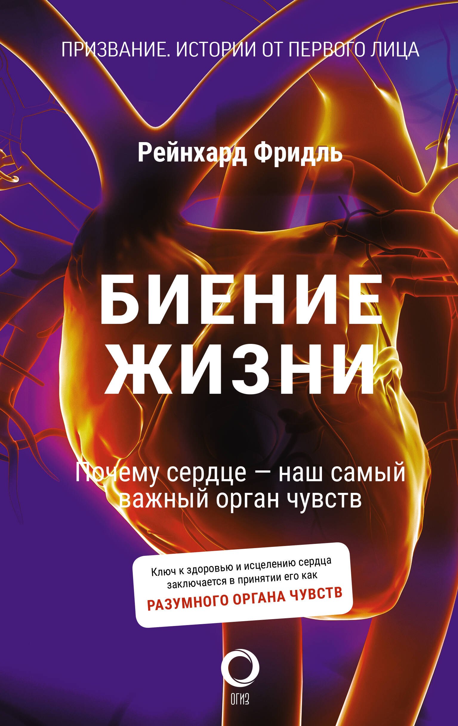 

Биение жизни. Почему сердце - наш самый важный орган чувств