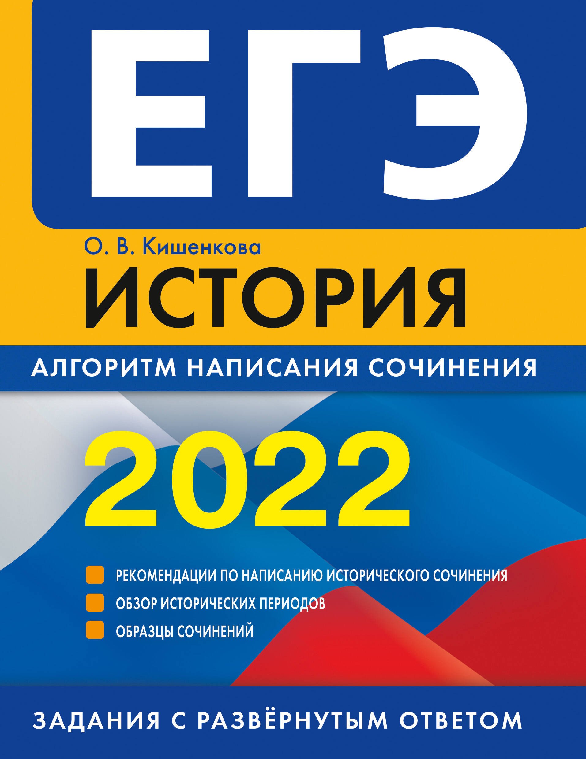 Кишенкова Ольга Викторовна - ЕГЭ-2022. История. Алгоритм написания сочинения