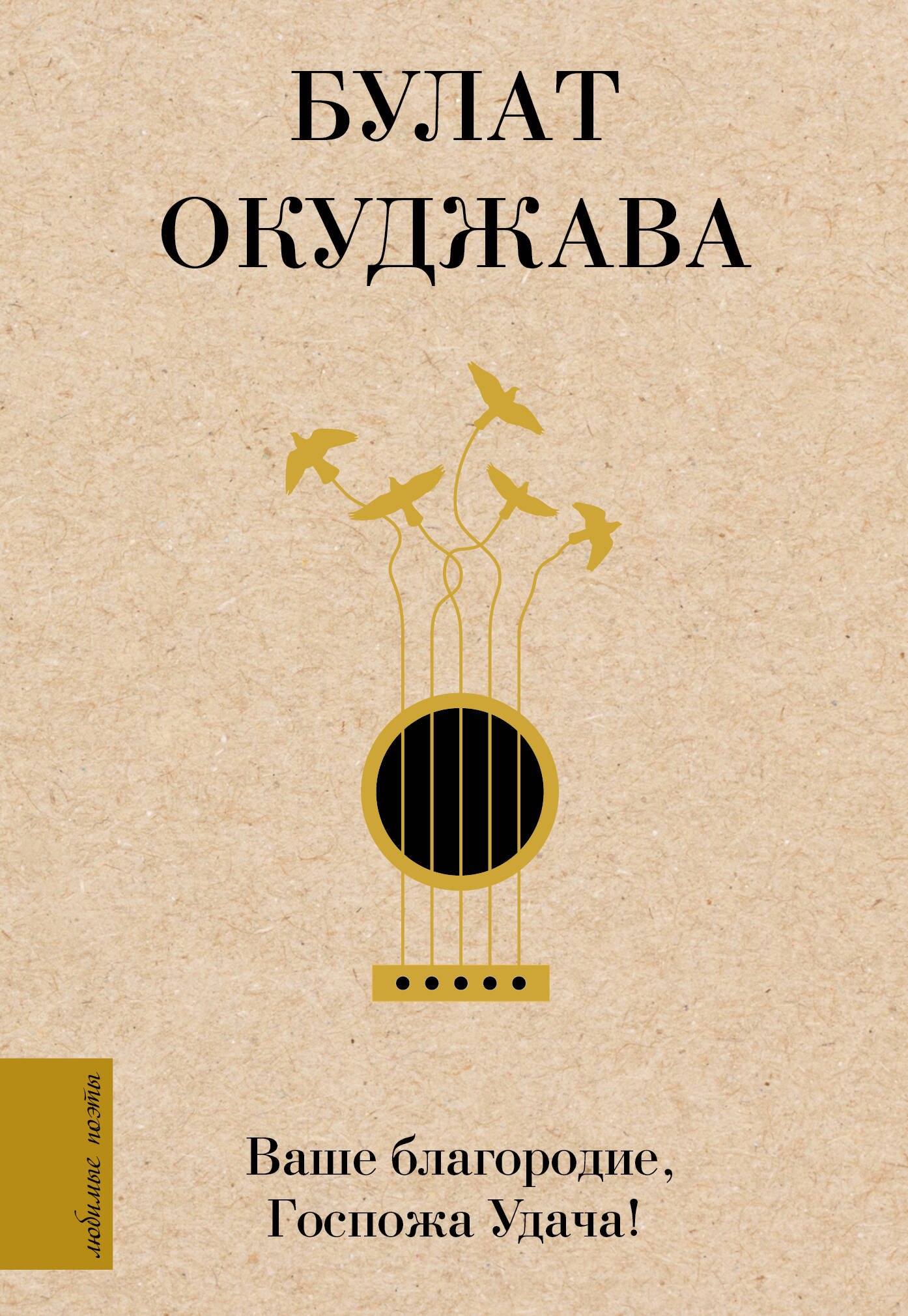 ваше благородие текст песни. ваше благородие госпожа победа. ваше благородие госпожа удача окуджава текст. ваше благородие госпожа удача текст. ваше благородие госпожа удача окуджава текст.