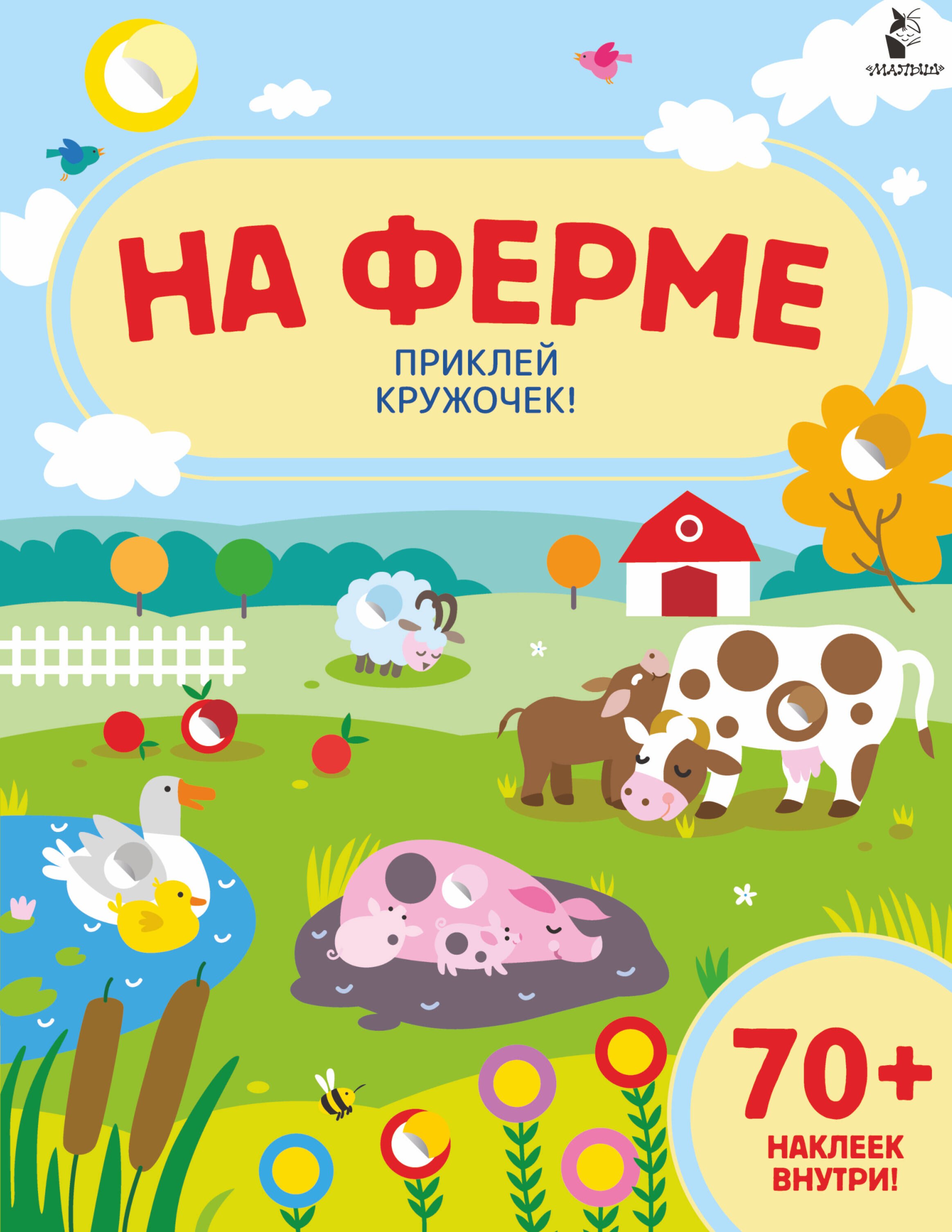 

На ферме. Приклей кружочек!