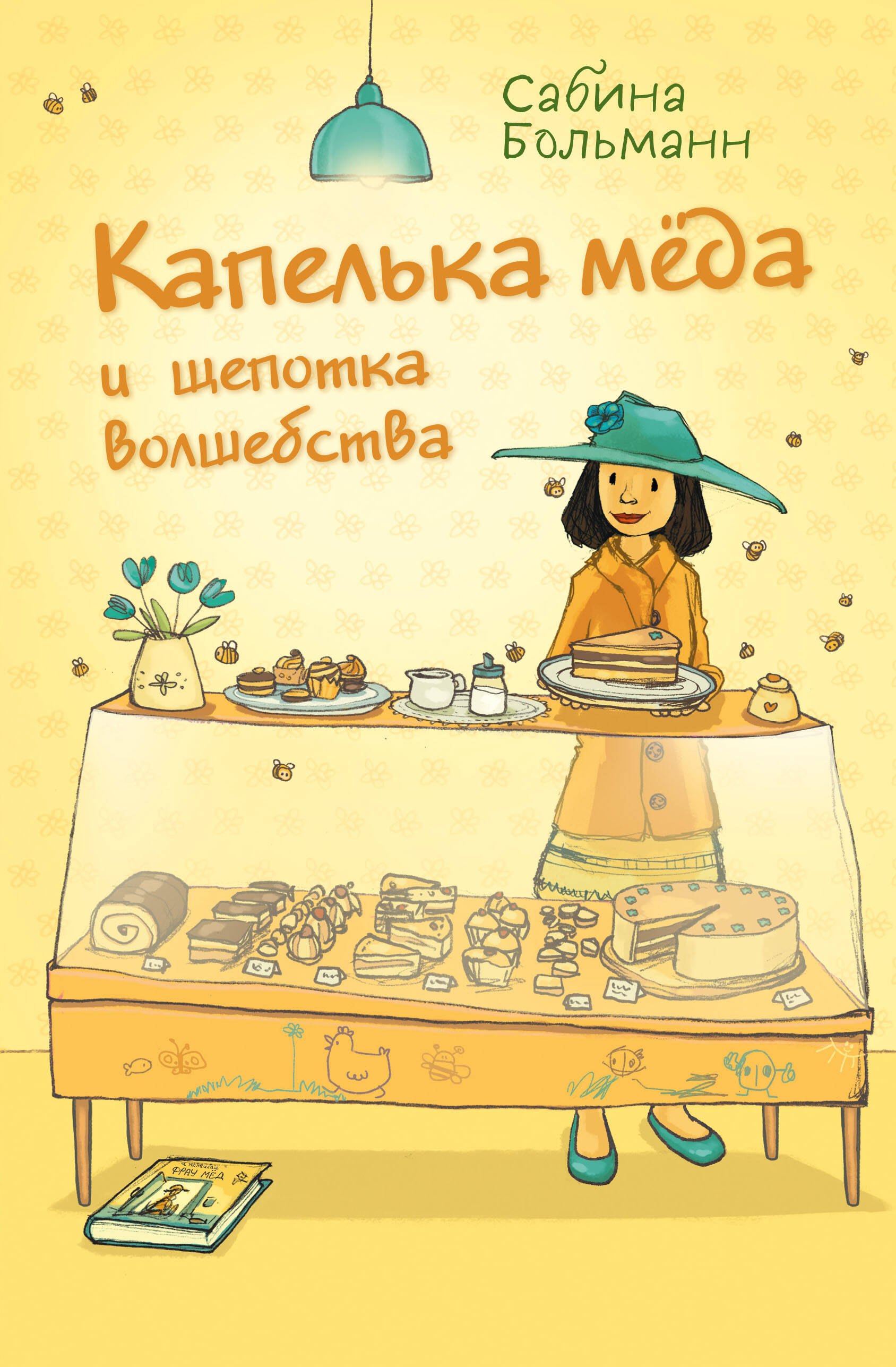 

Капелька мёда и щепотка волшебства (выпуск 2)