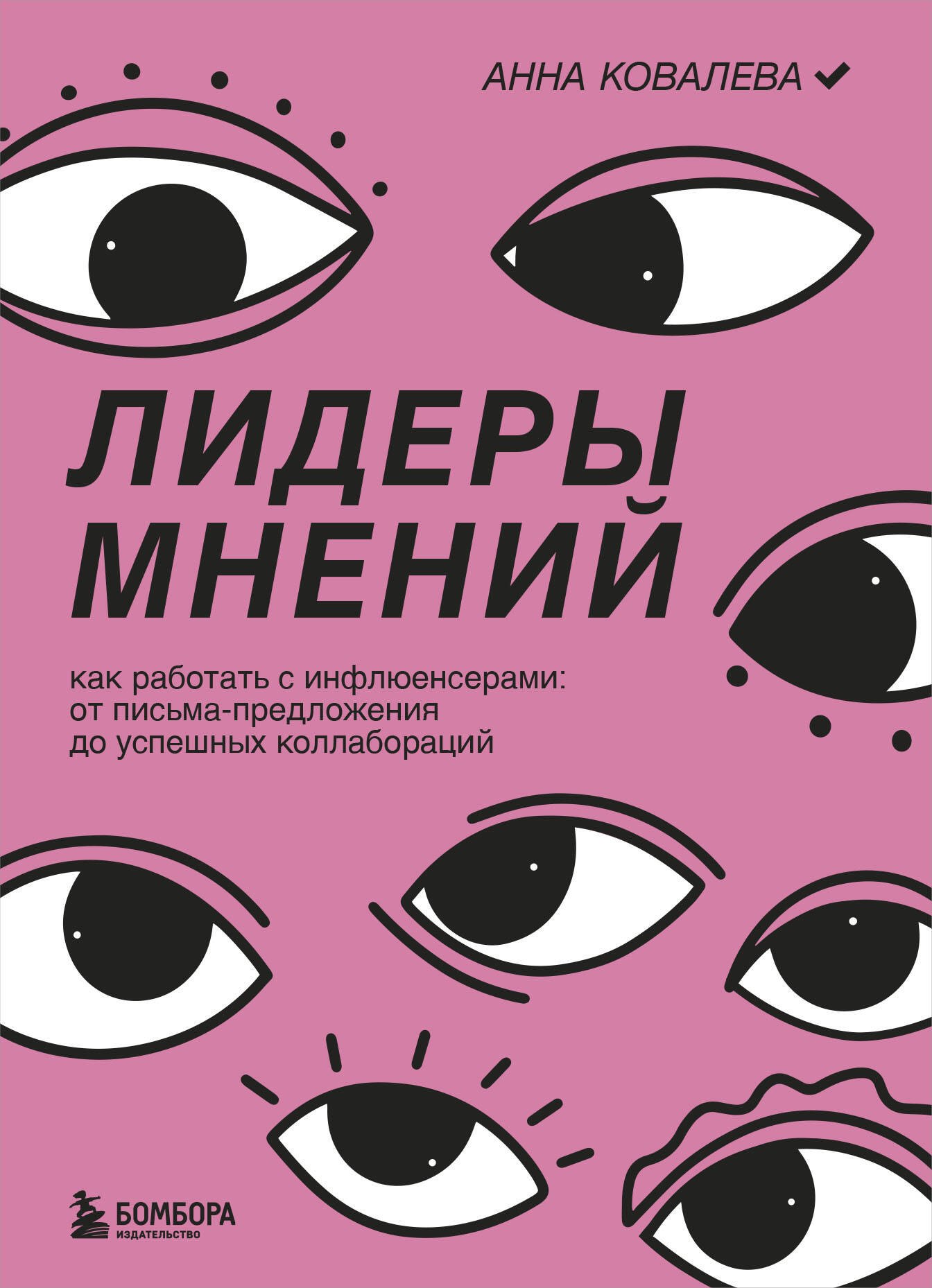 

Лидеры мнений. Как работать с инфлюенсерами: от письма-предложения до успешных коллабораций