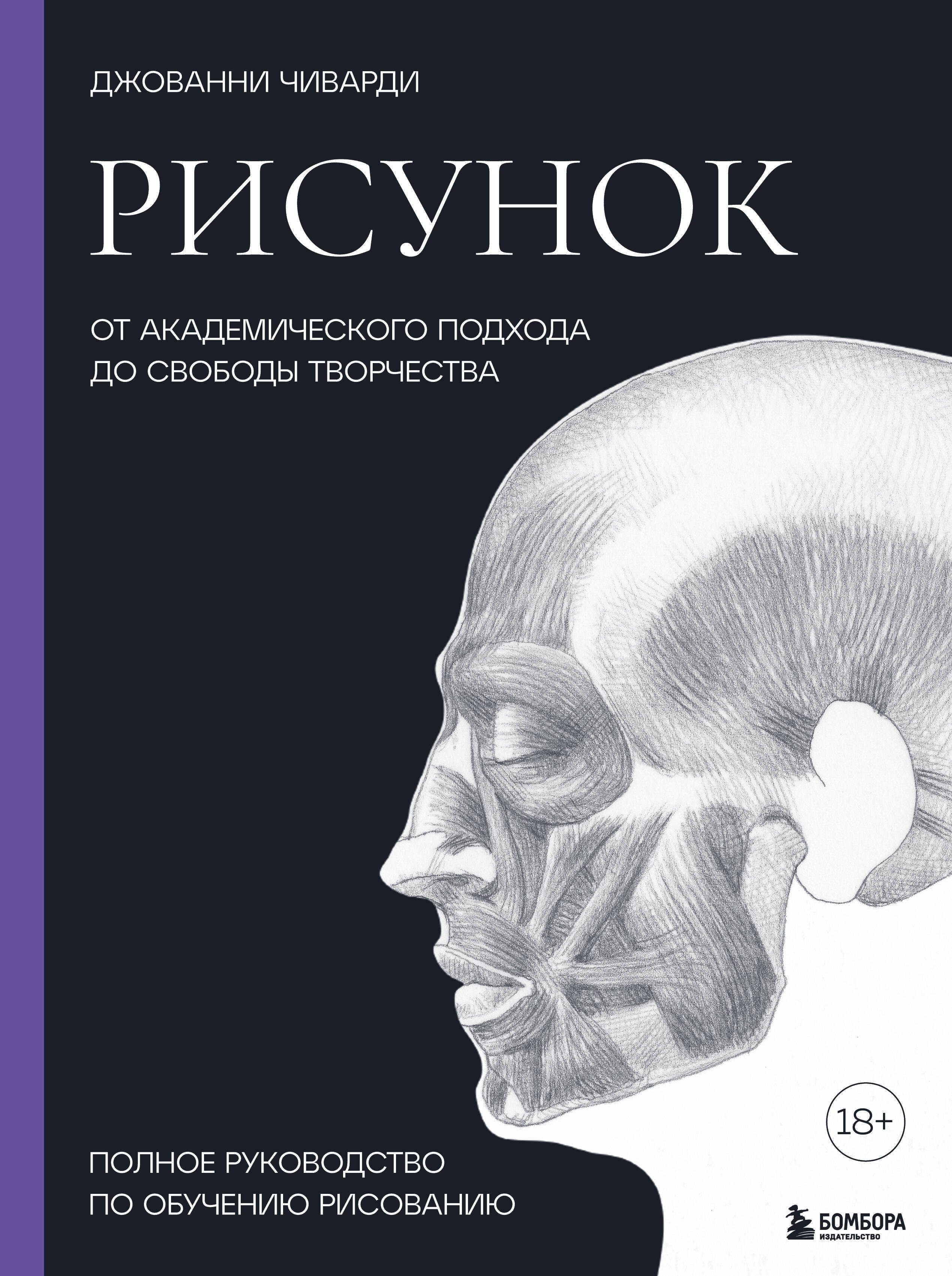 

Рисунок. От академического подхода до свободы творчества. Полное руководство по обучению рисованию