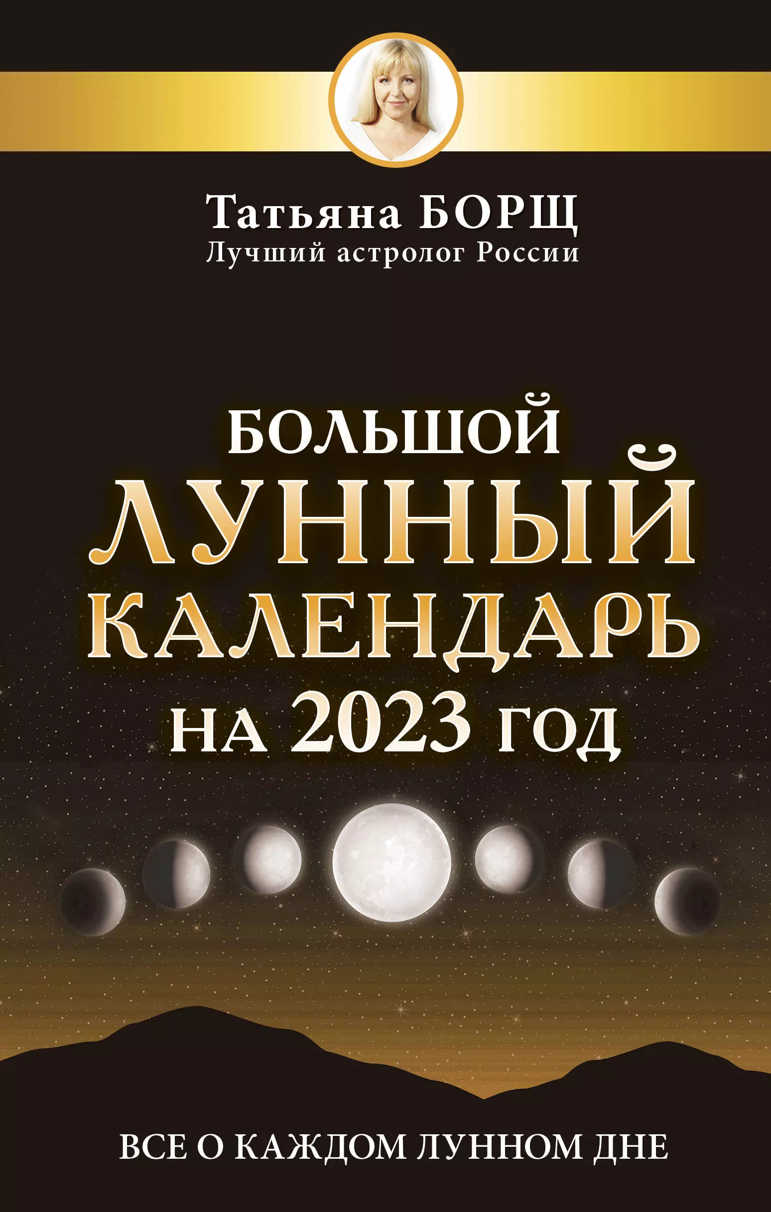 Борщ Татьяна Юрьевна - Большой лунный календарь на 2023 год: все о каждом лунном дне