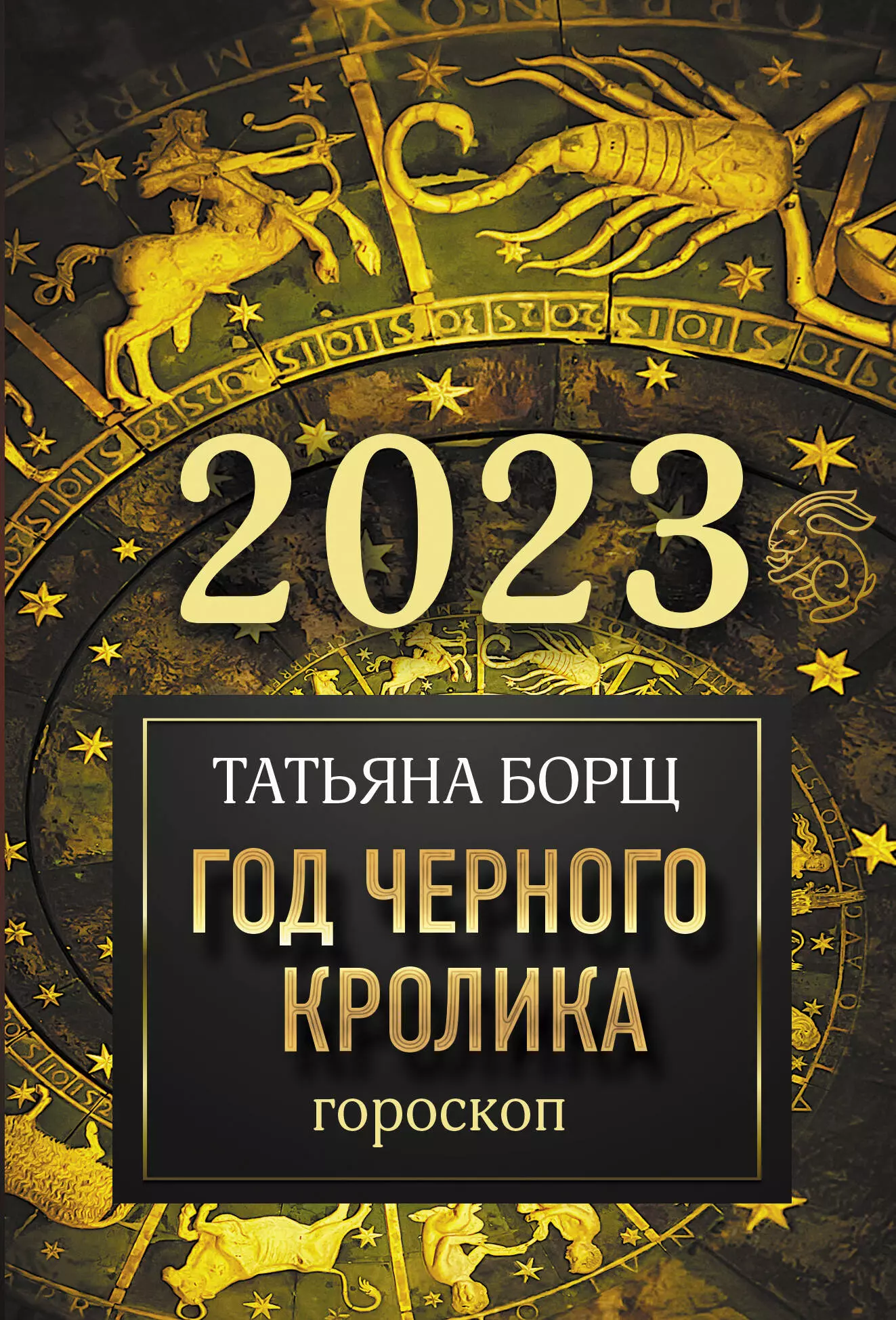Борщ Татьяна Юрьевна - Гороскоп на 2023: год Черного Кролика