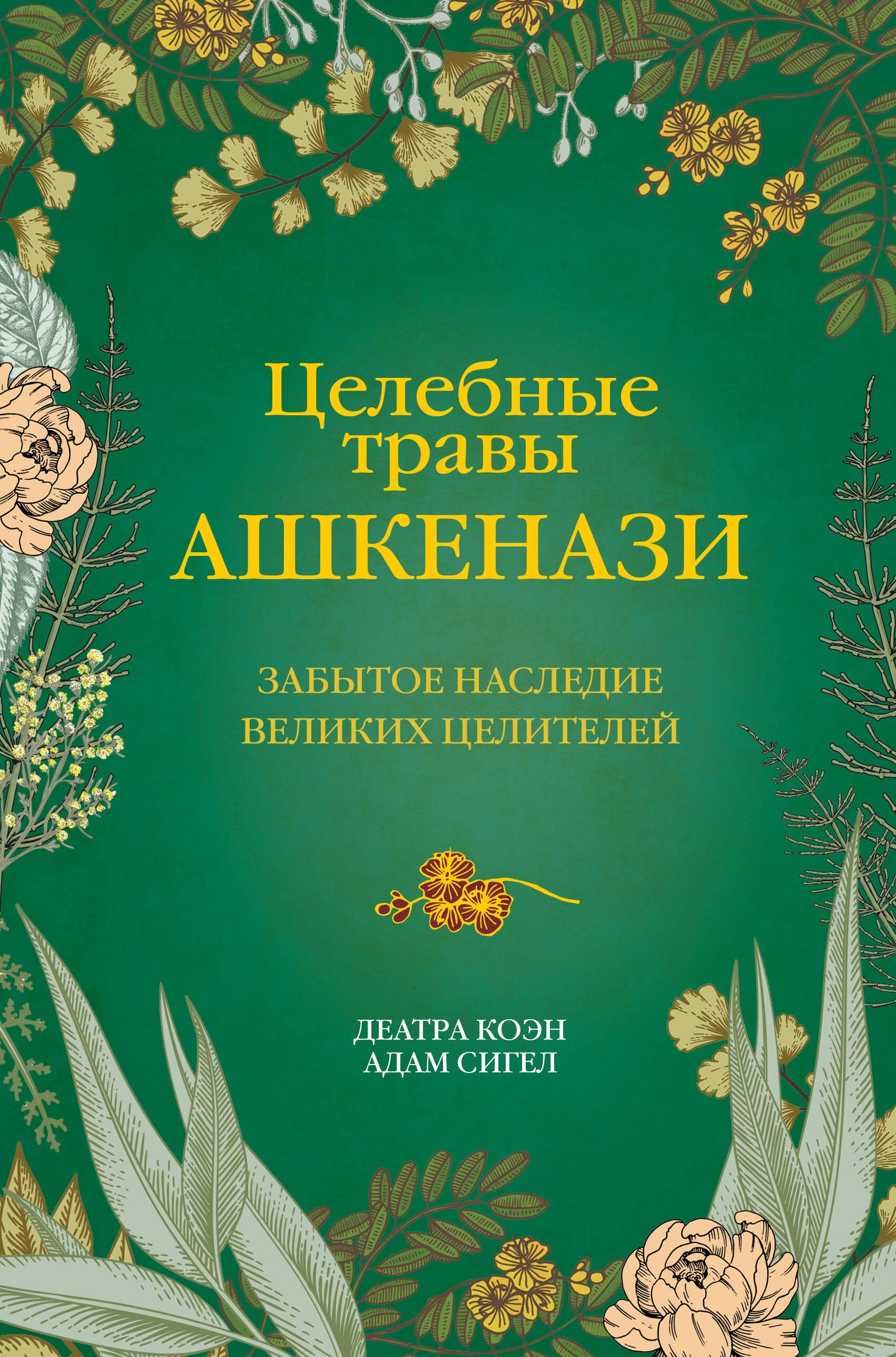 

Целебные травы ашкенази. Забытое наследие великих целителей
