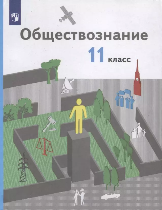 Соболева Ольга Борисовна, Воронцов Александр Викторович, Гаман-Голутвина Оксана Викторовна, Цыплакова Ольга Геннадьевна, Романов Кирилл Сергеевич, Ковлер Анатолий Иванович - Обществознание. 11 класс. Учебник. Базовый уровень