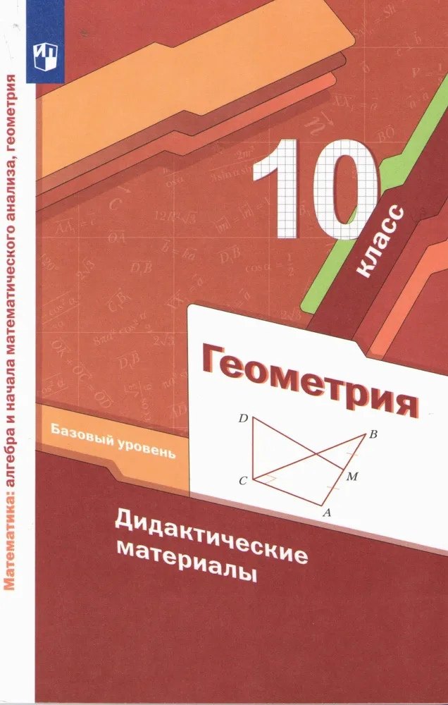 

Геометрия. 10 класс. Дидактические материалы. Базовый уровень