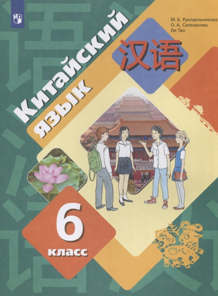 

Китайский язык. Второй иностранный язык. 6 класс. Учебник