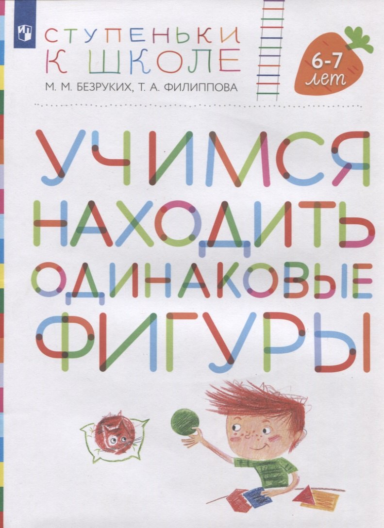 

Учимся находить одинаковые фигуры. Пособие для детей 6-7 лет