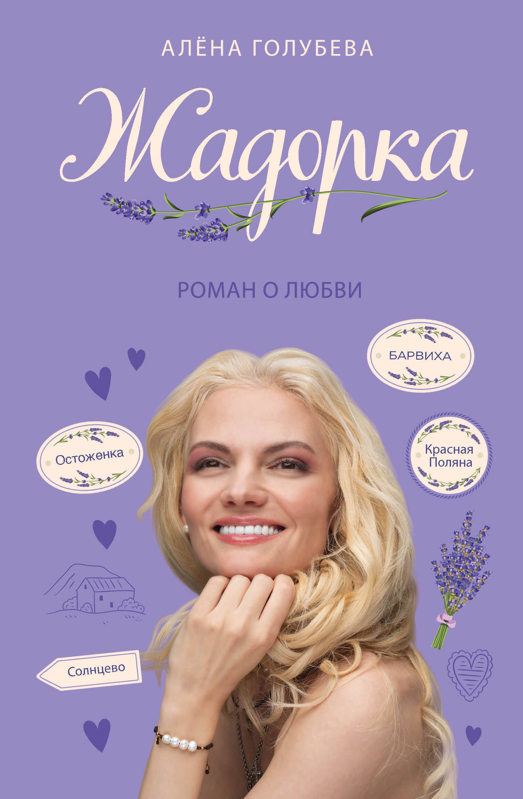 

Жадорка. Роман о любви