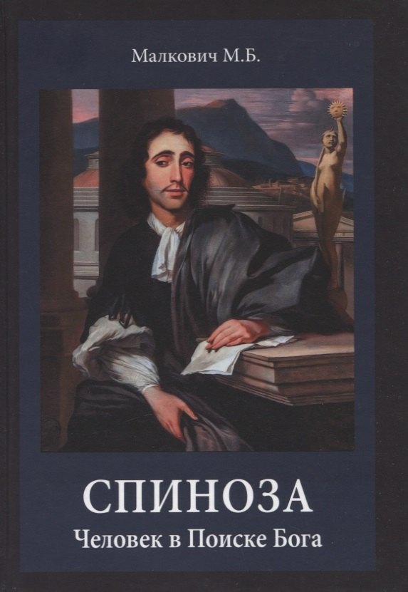 

Спиноза: Человек в Поиске Бога