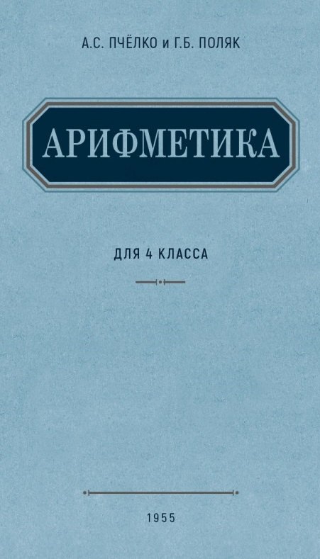 

Арифметика. Учебник для 4 класса начальной школы. (1955)