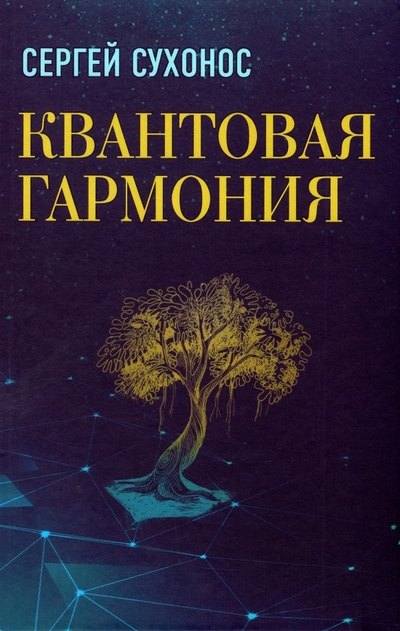 

Квантовая гармония