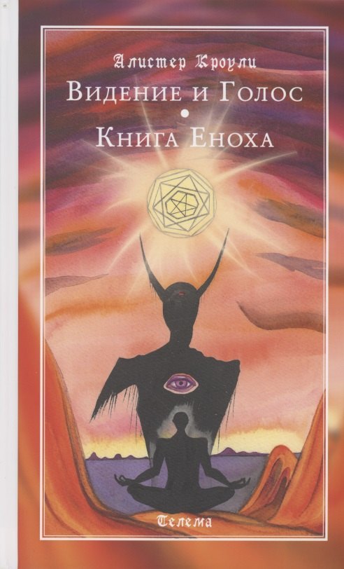 

Видение и Голос. Книга Еноха