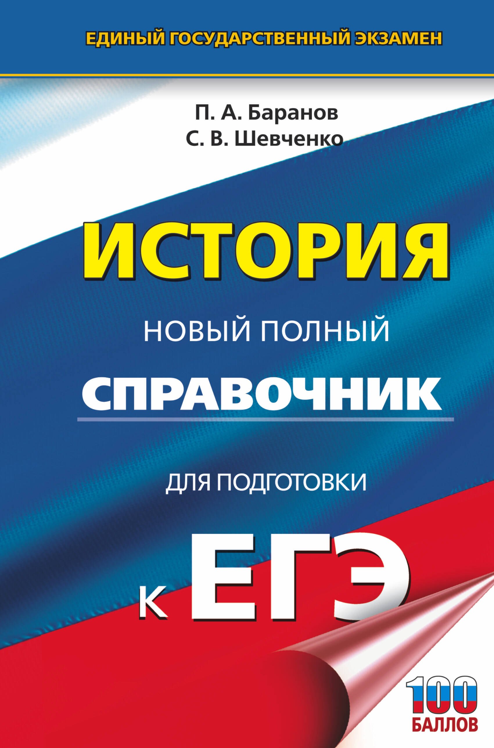 

История: Новый полный справочник для подготовки к ЕГЭ