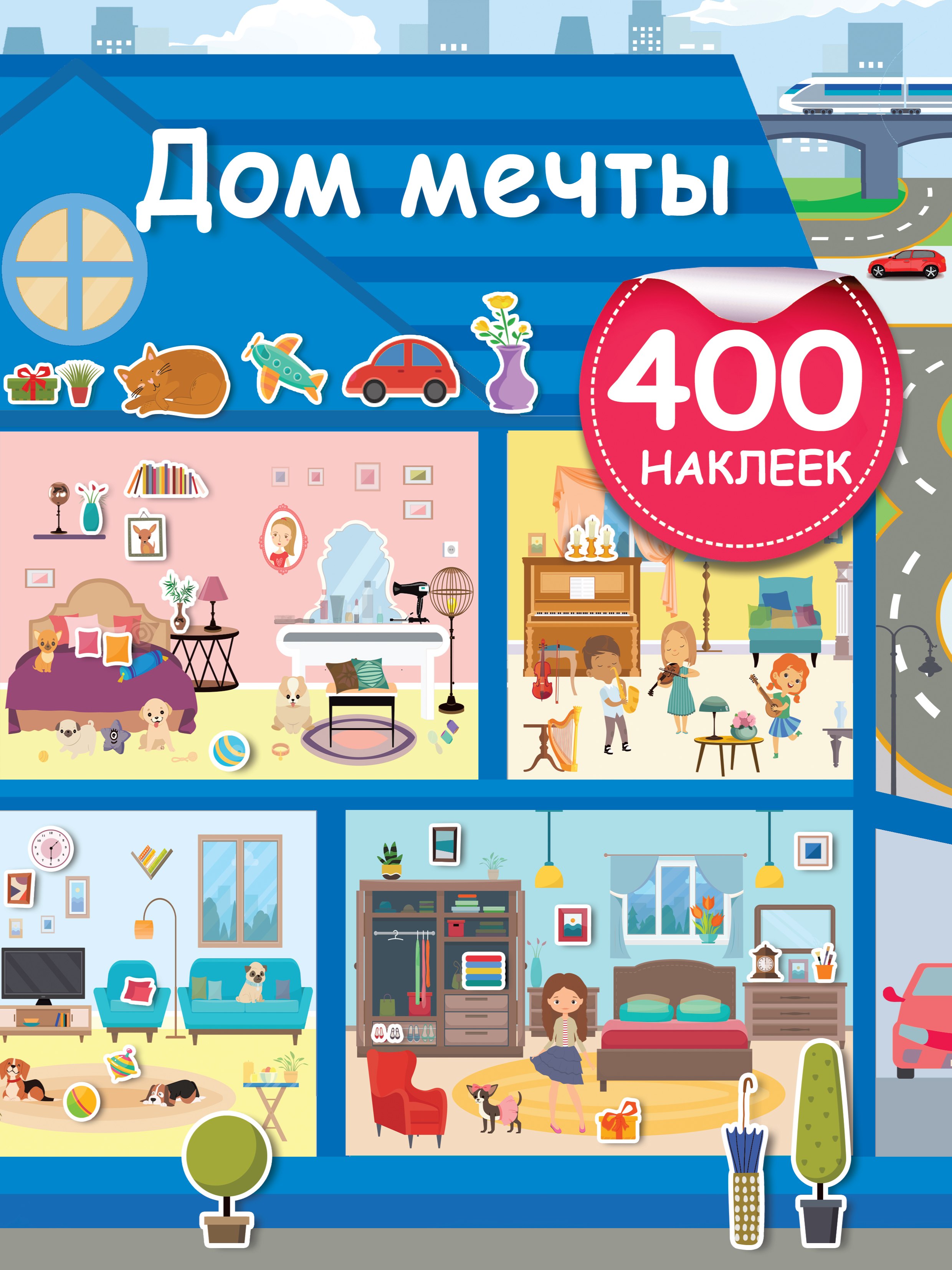 

Дом мечты (+400 наклеек)