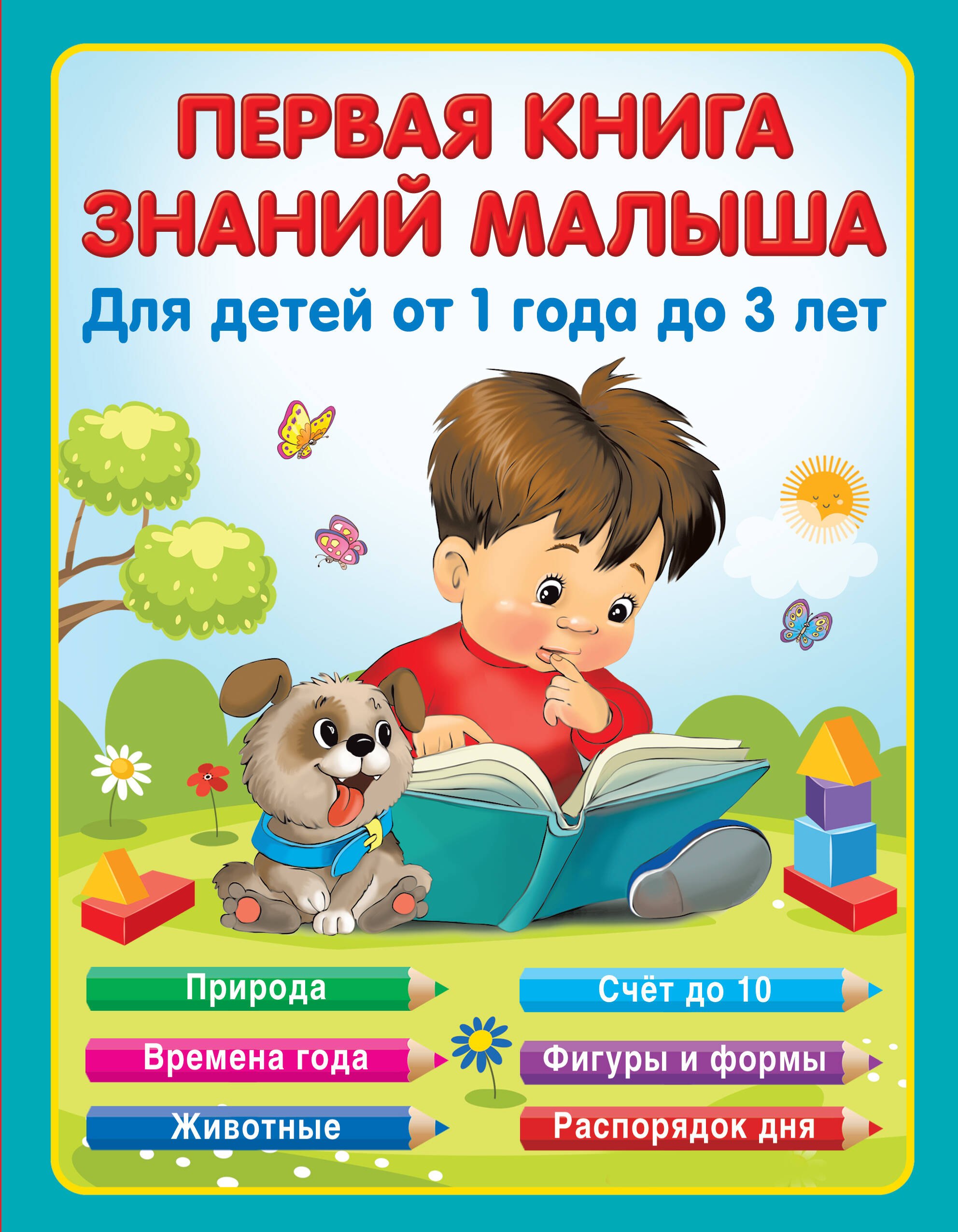 

Первая книга знаний малыша от 1 до 3 лет