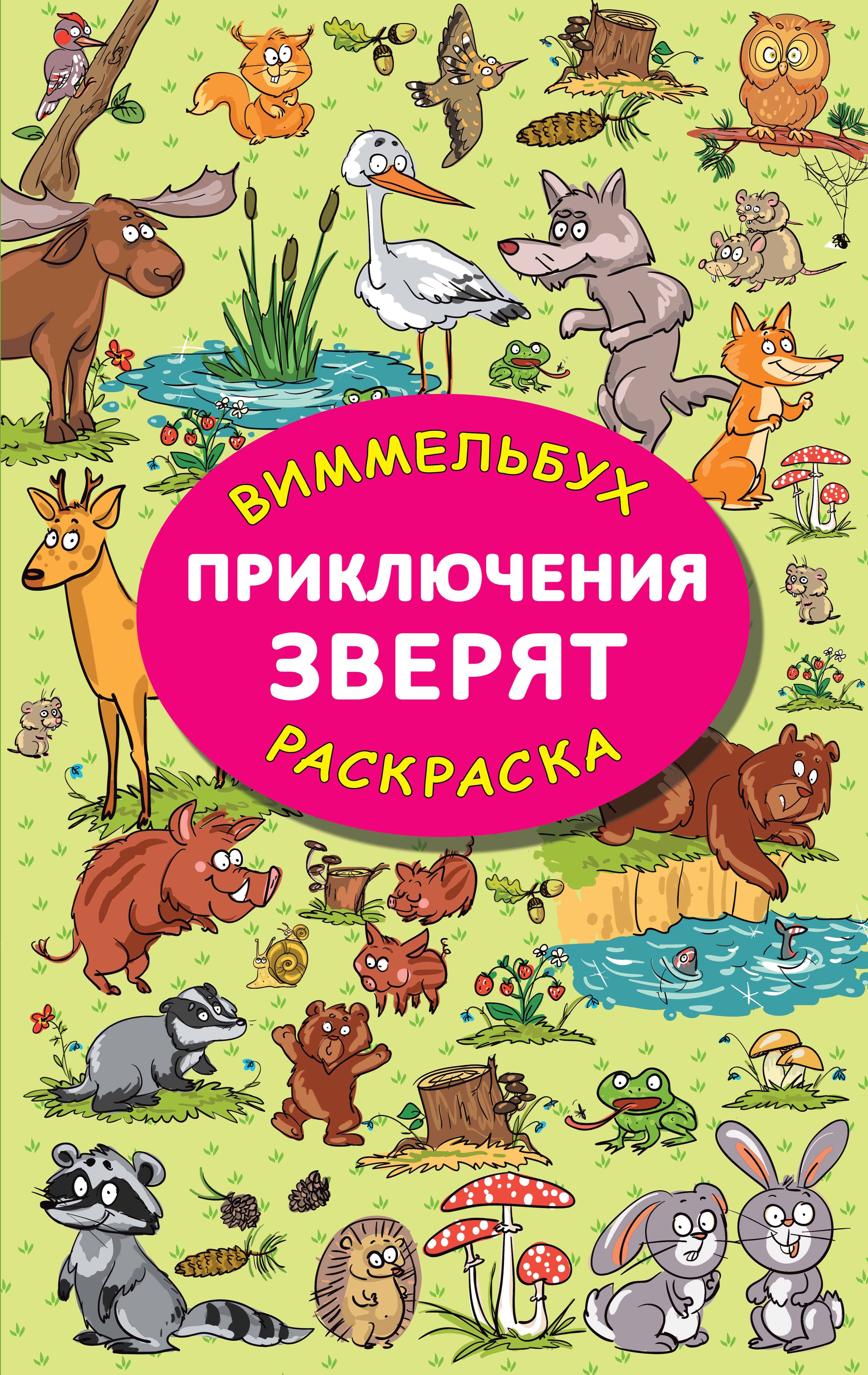 

Приключения зверят. Виммельбух-раскраска