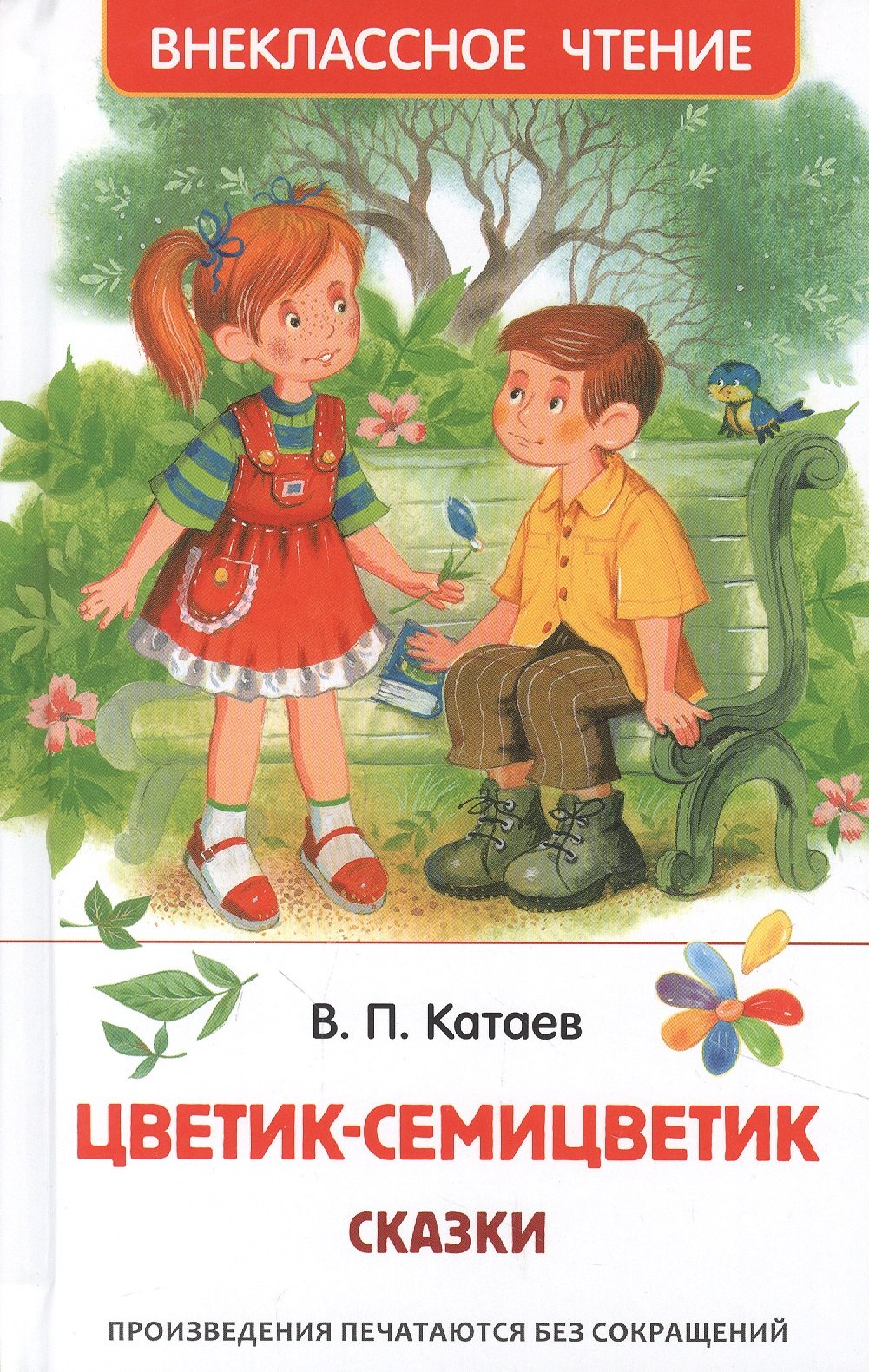

Цветик-семицветик: сказки