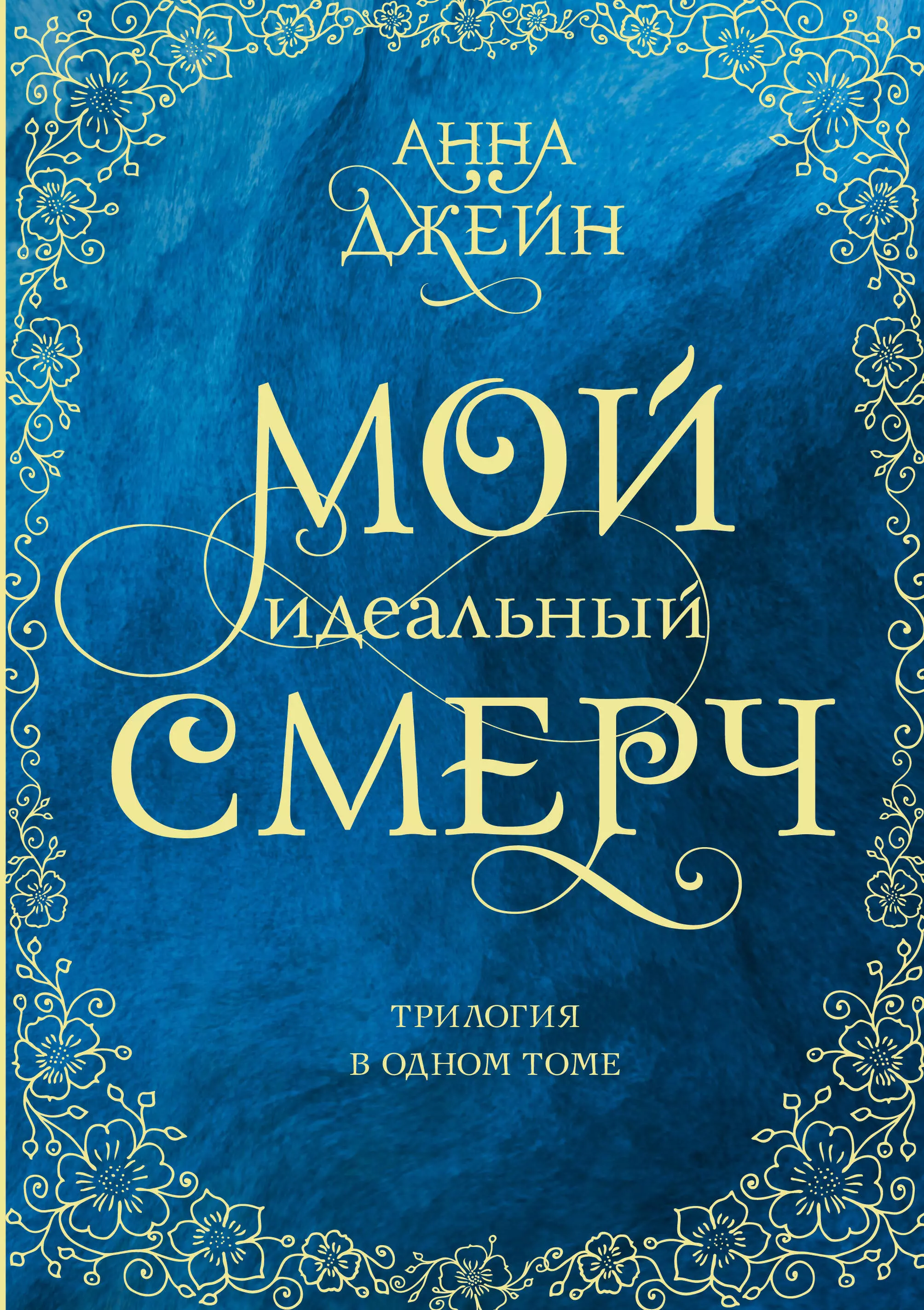 Мой идеальный смерч. Книга мой идеальный смерч Анна Джейн трилогия в одном томе. Трилогия мой идеальный смерч подарочное издание.