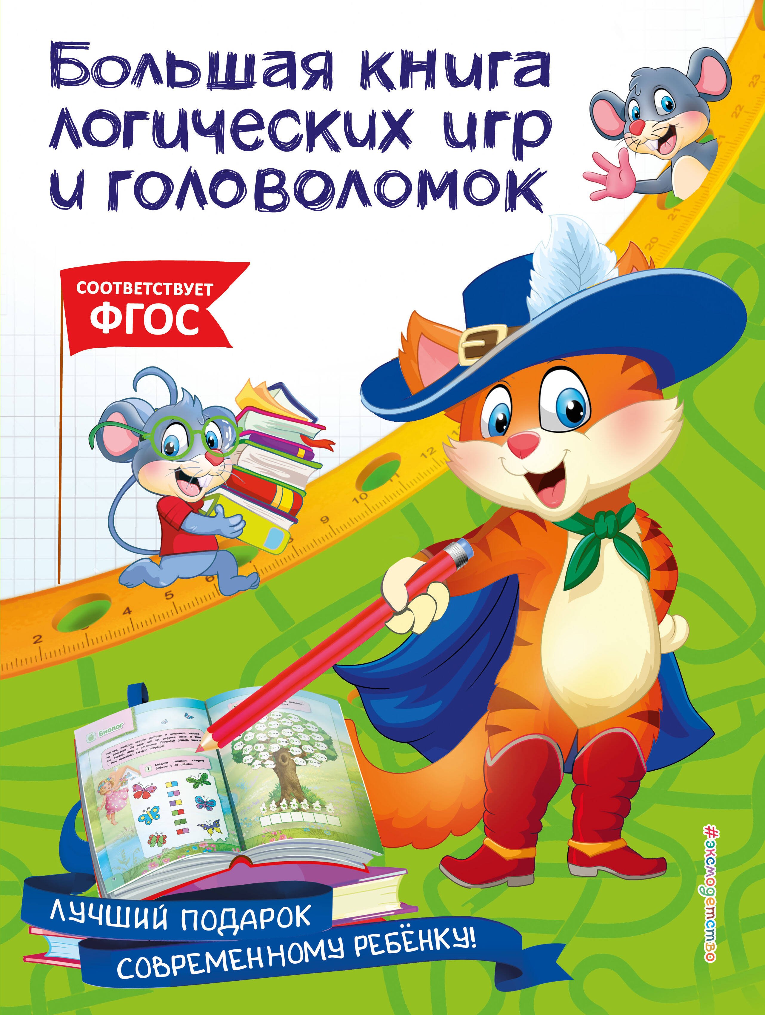 

Большая книга логических игр и головоломок