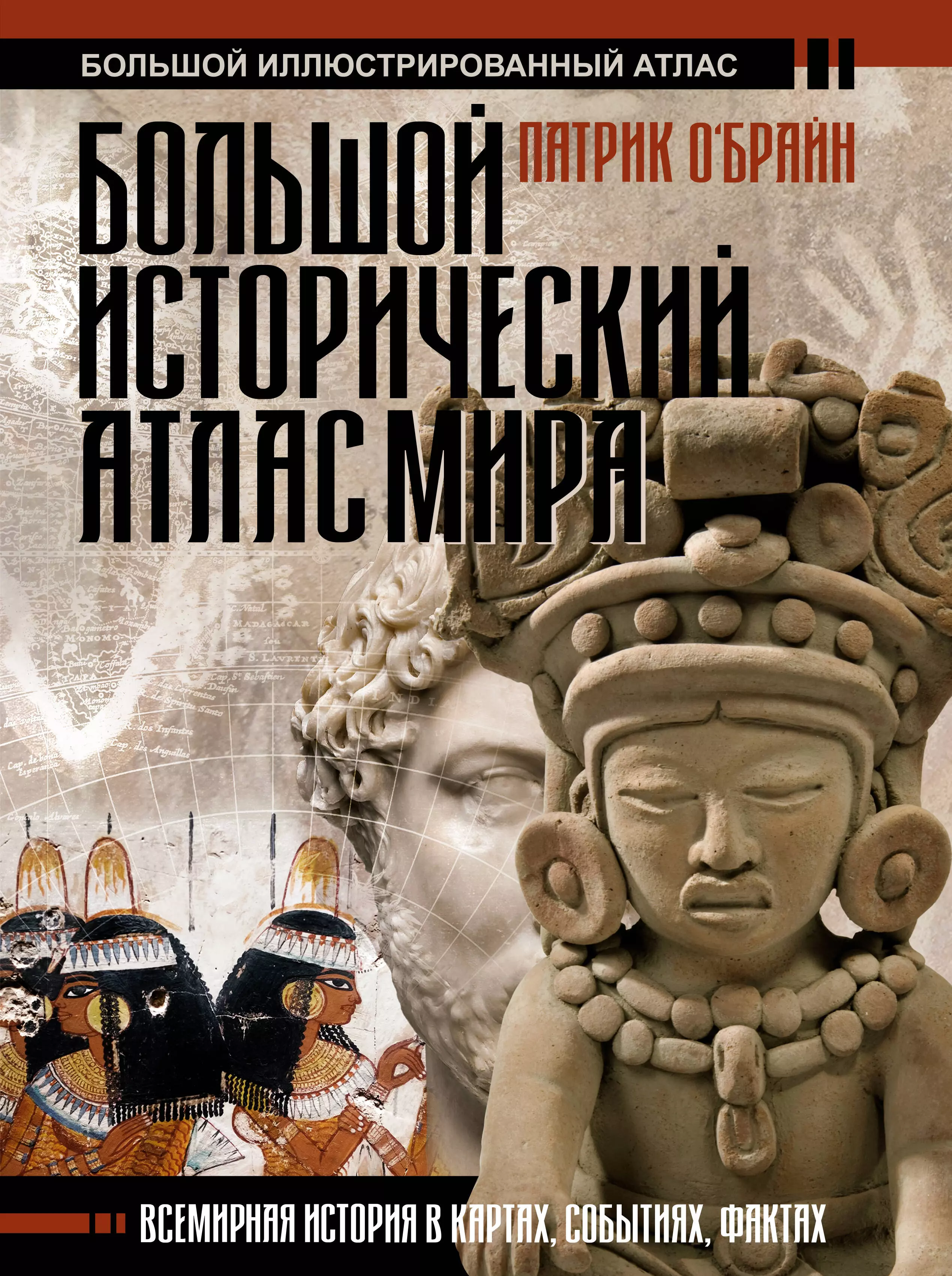 О`Брайн Патрик - Большой исторический атлас мира