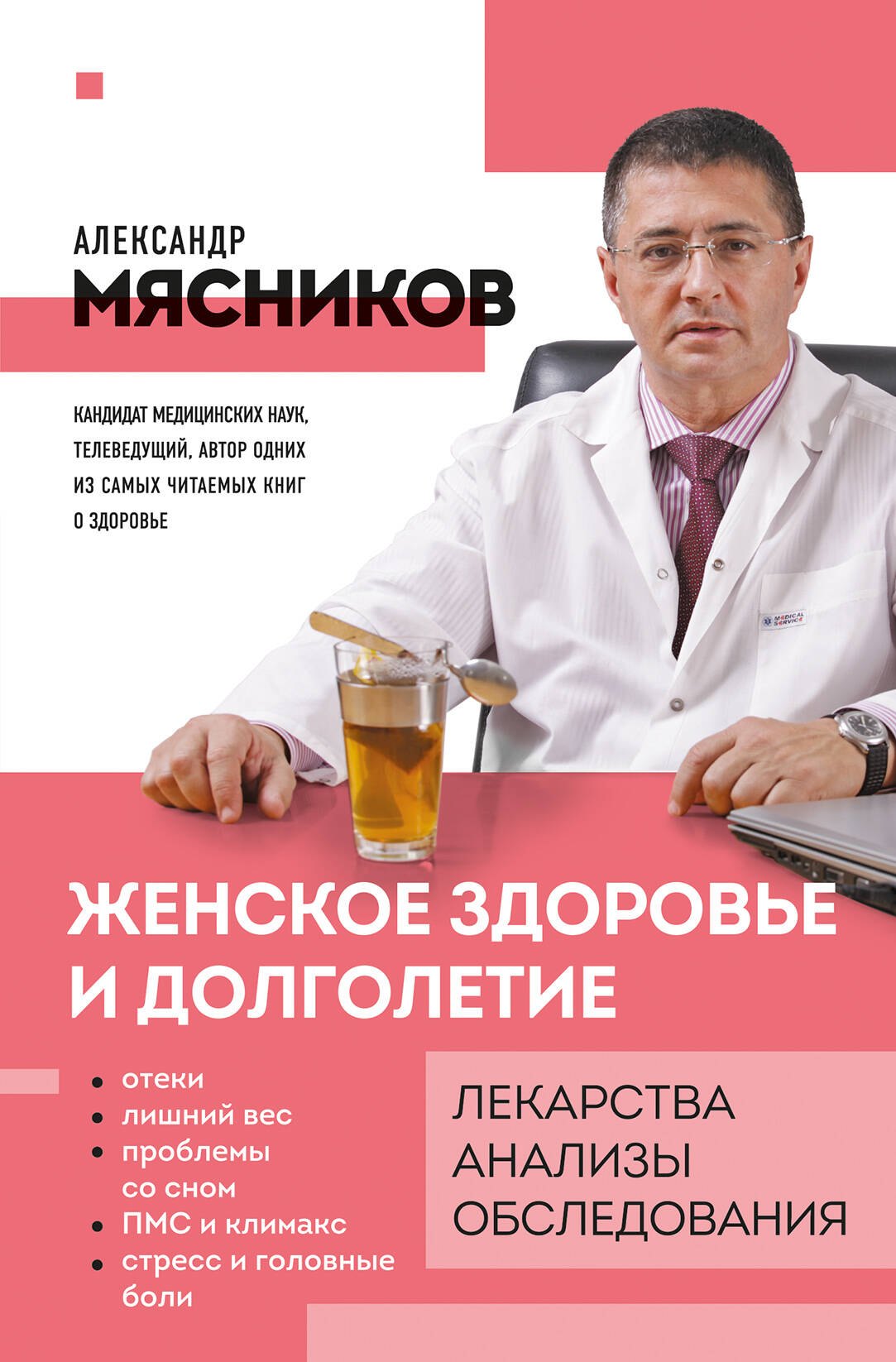 Мясников Александр Леонидович - Женское здоровье и долголетие. Лекарства. Анализы. Обследования