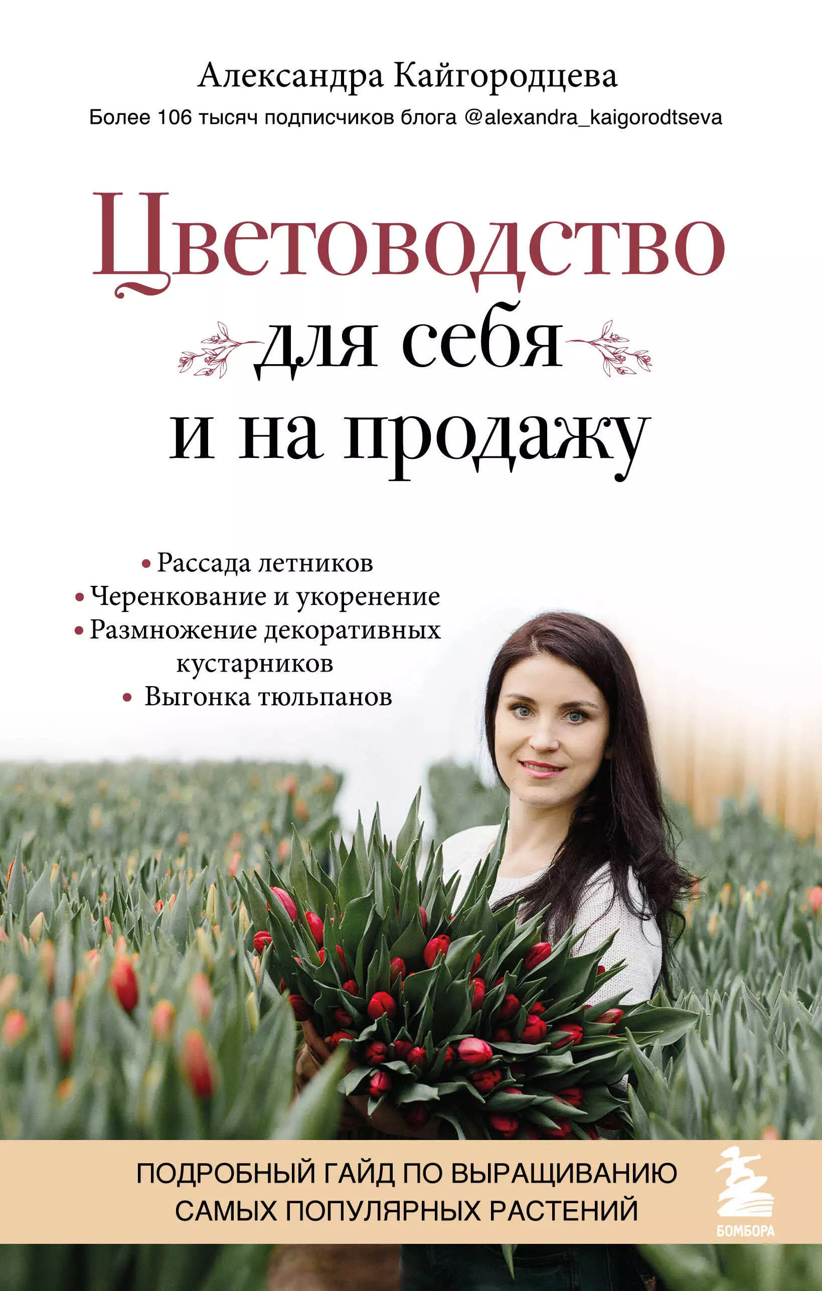 Кайгородцева Александра Александровна - Цветоводство для себя и на продажу. Подробный гайд по выращиванию самых популярных растений