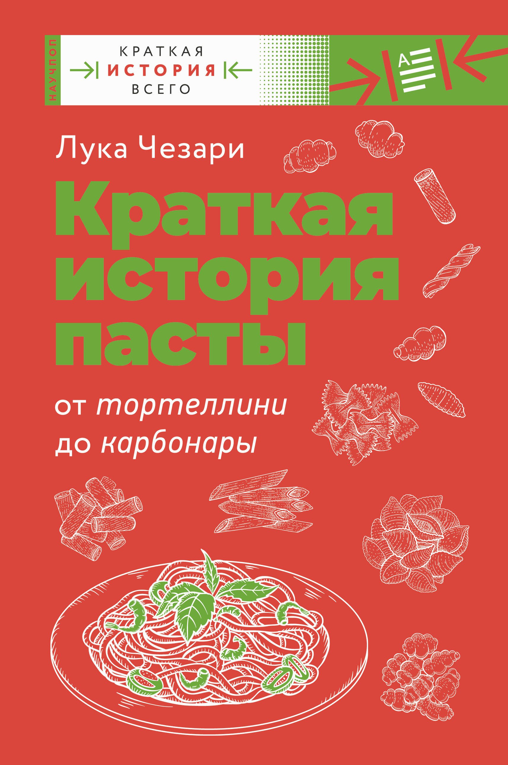 

Краткая история пасты. От тортеллини до карбонары