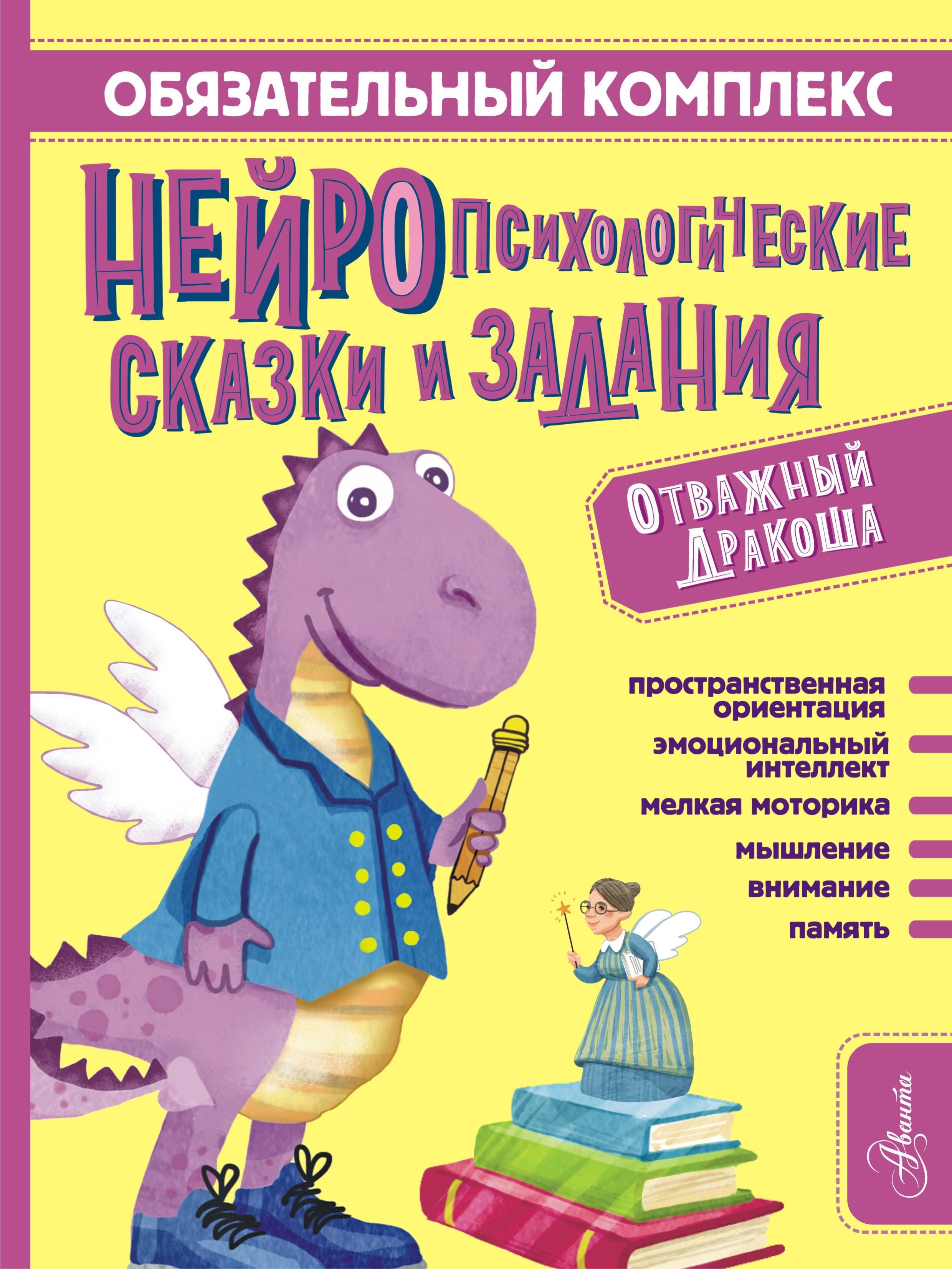 

Обязательный комплекс. Нейропсихологические сказки и задания. Отважный Дракоша