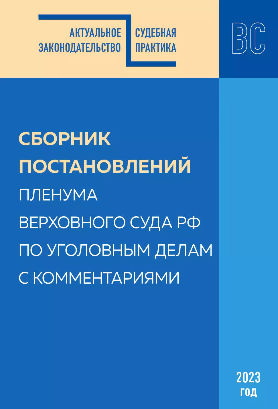  - Сборник постановлений Пленума Верховного Суда РФ по уголовным делам с комментариями