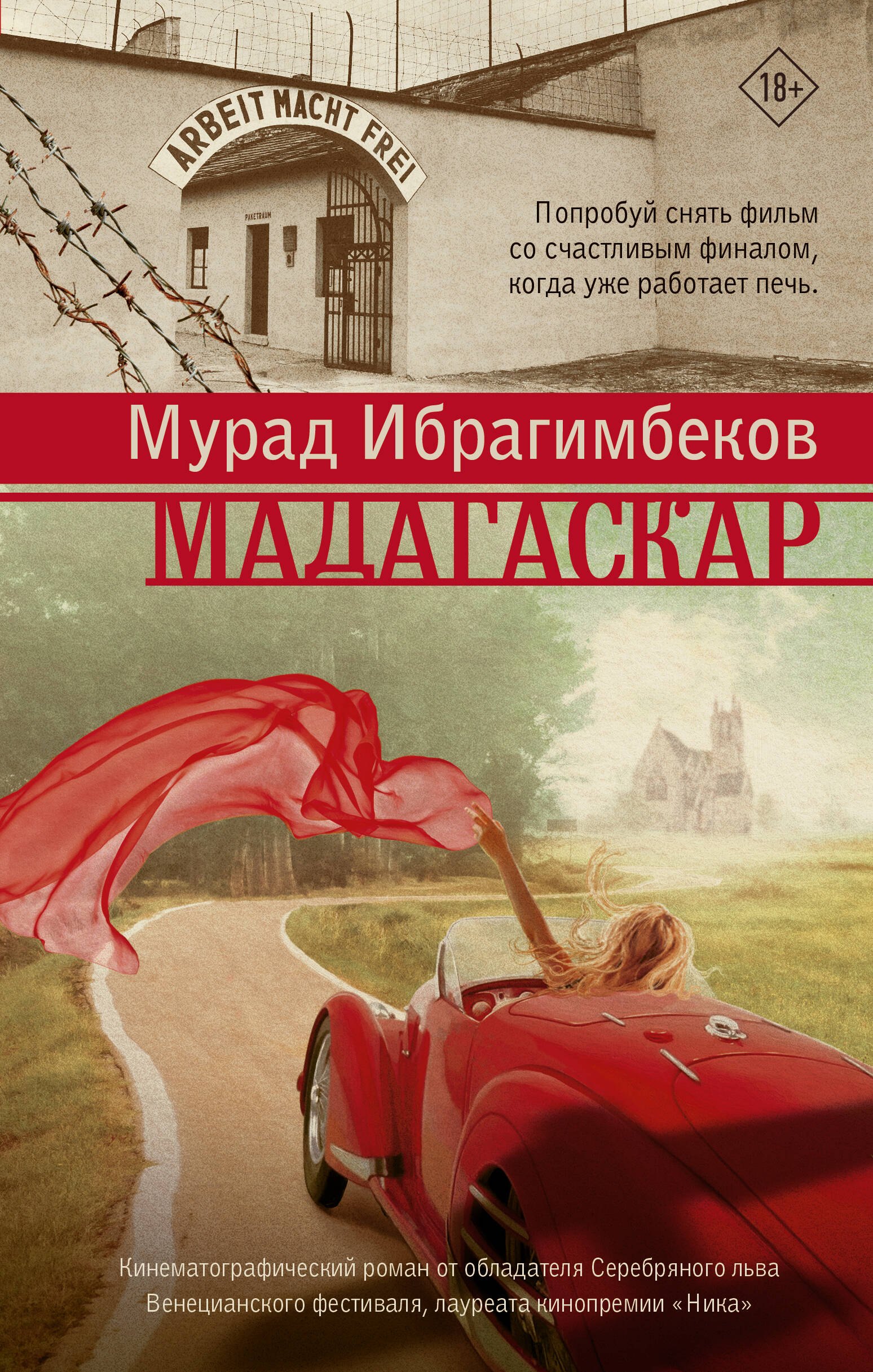 

Мадагаскар. Кинематографический роман: роман