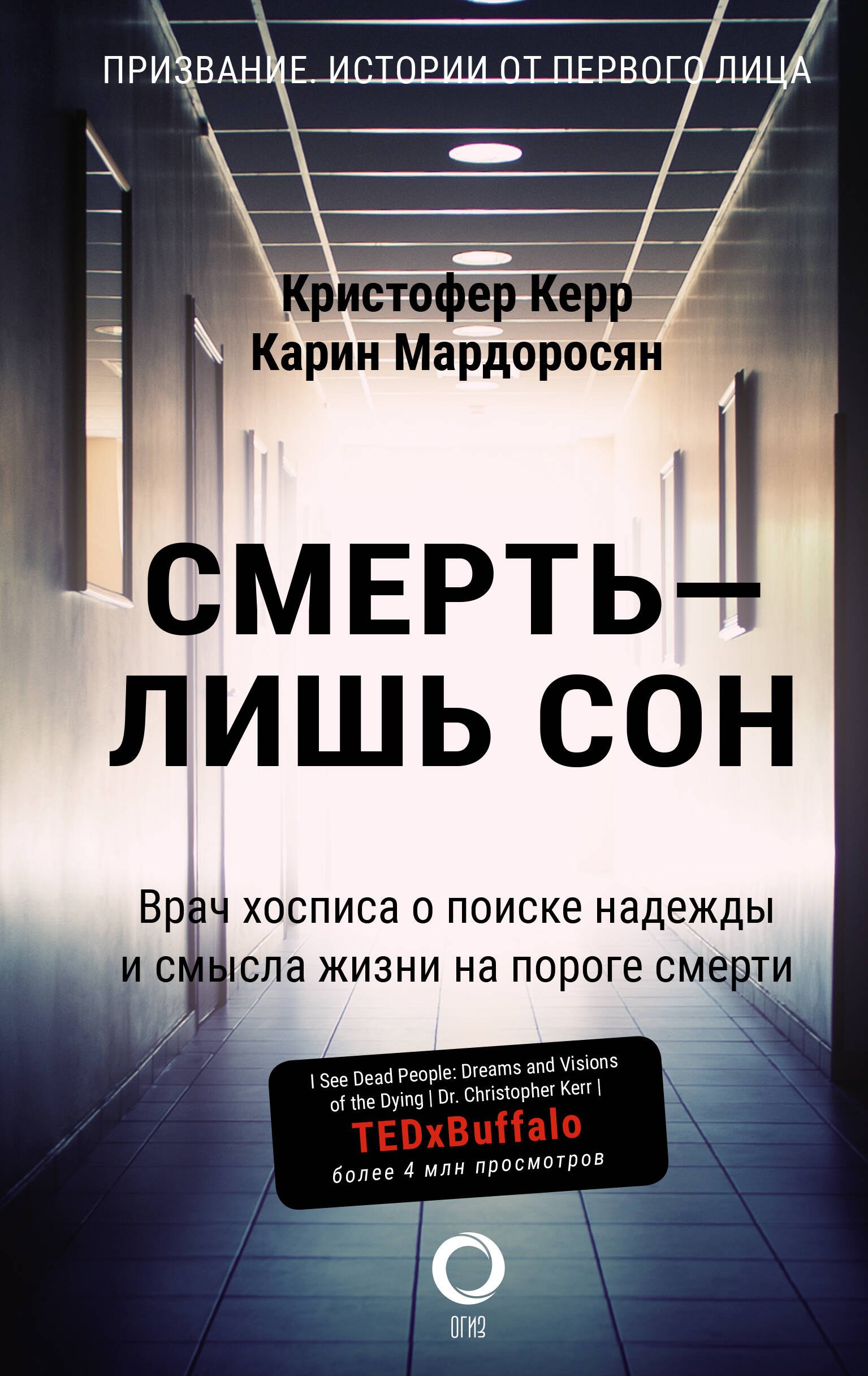 

Смерть - лишь сон. Врач хосписа о поиске надежды и смысла жизни на пороге смерти