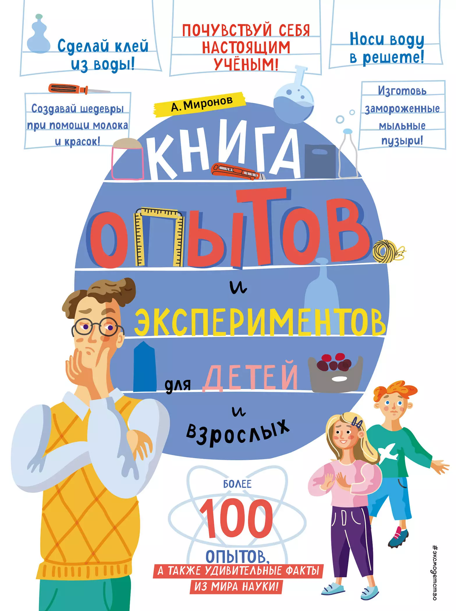 Миронов Андрей Александрович - Книга опытов и экспериментов для детей и взрослых