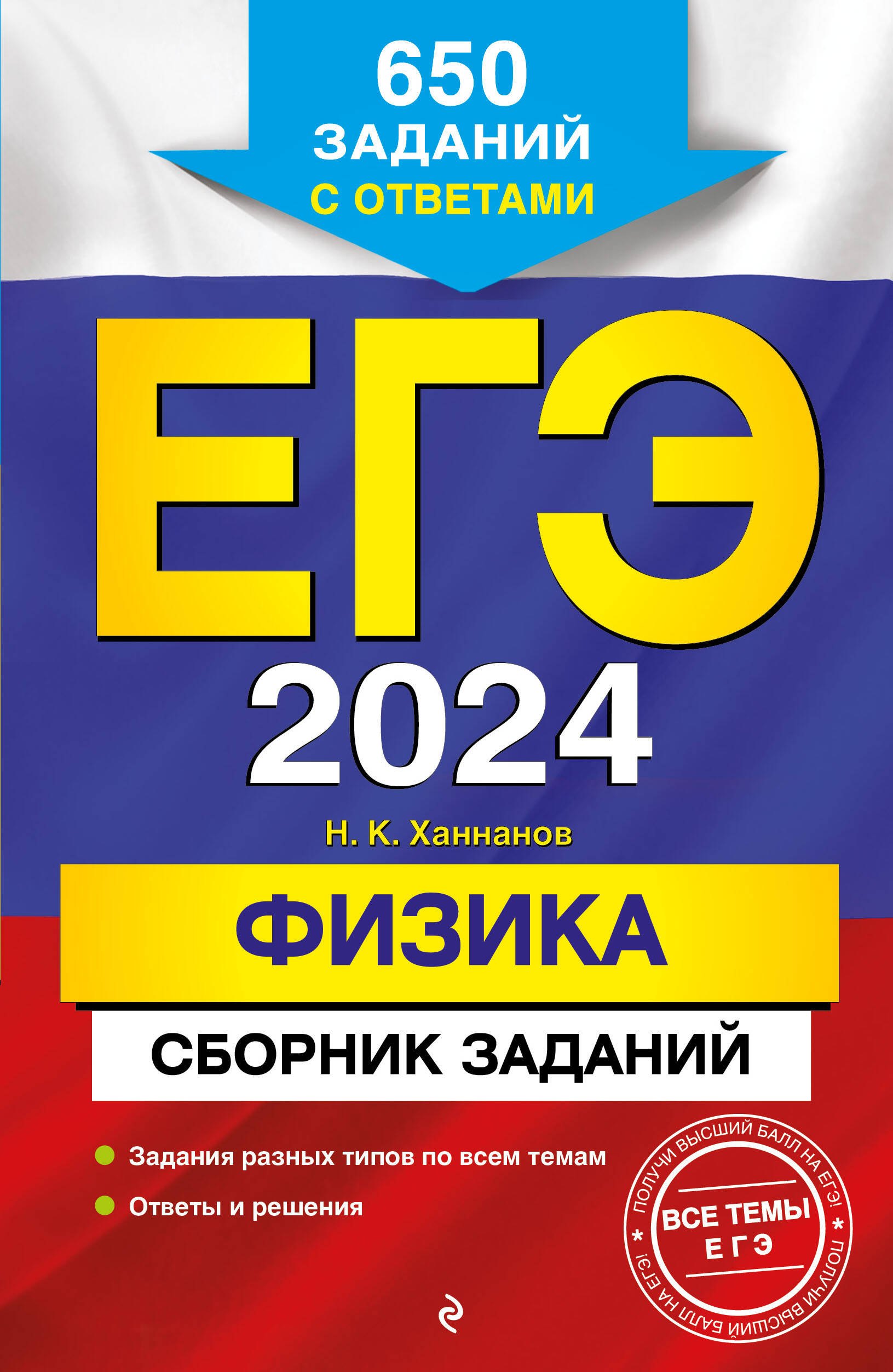 

ЕГЭ-2024. Физика. Сборник заданий: 650 заданий с ответами