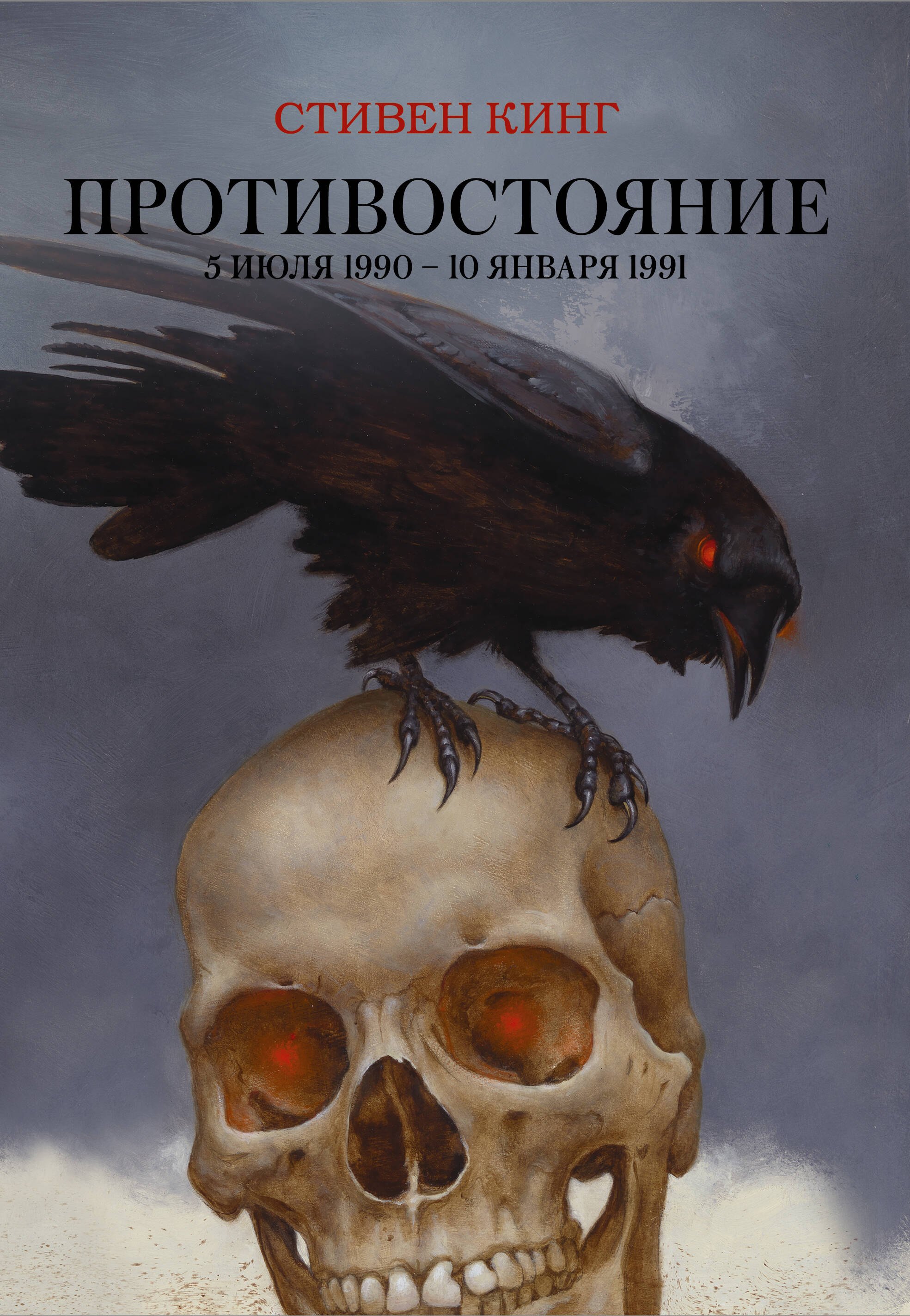 

Противостояние. 5 июля 1990 — 10 января 1991