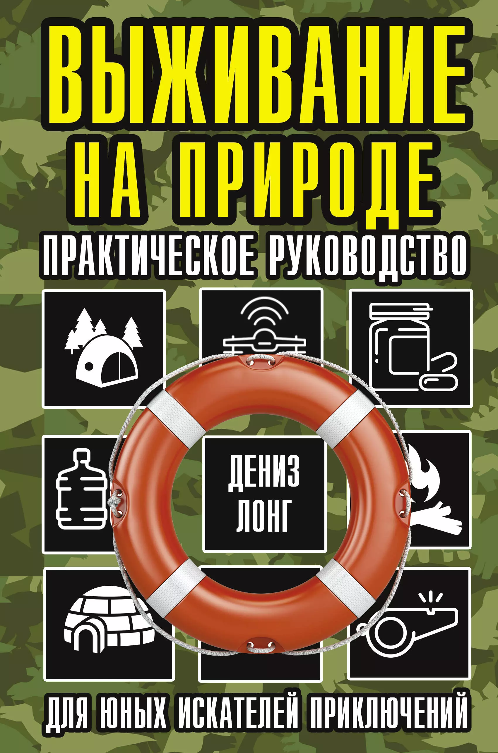 Лонг Дениз - Выживание на природе. Практическое руководство для юных искателей приключений