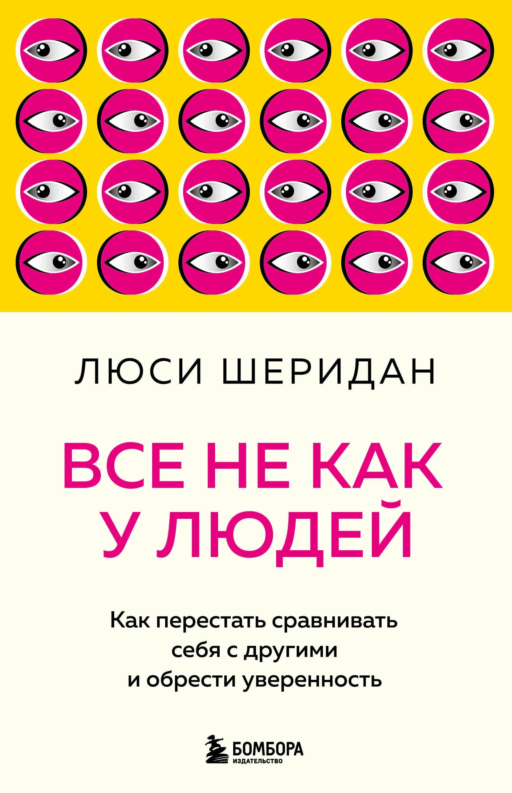 

Все не как у людей. Как перестать сравнивать себя с другими и обрести уверенность