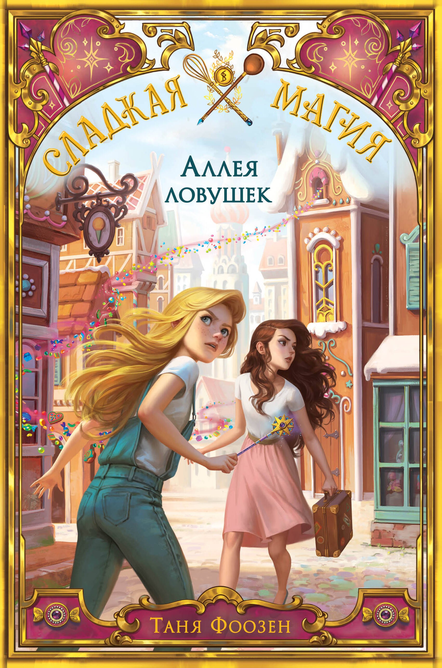 

Аллея ловушек