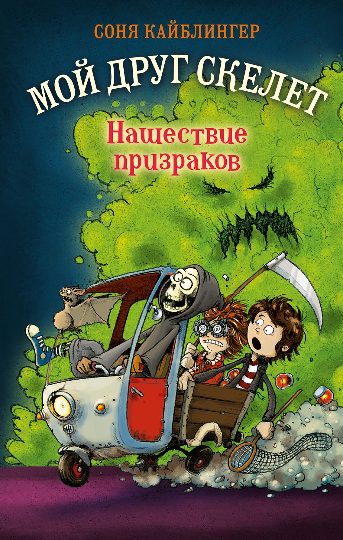 

Нашествие призраков (#2)