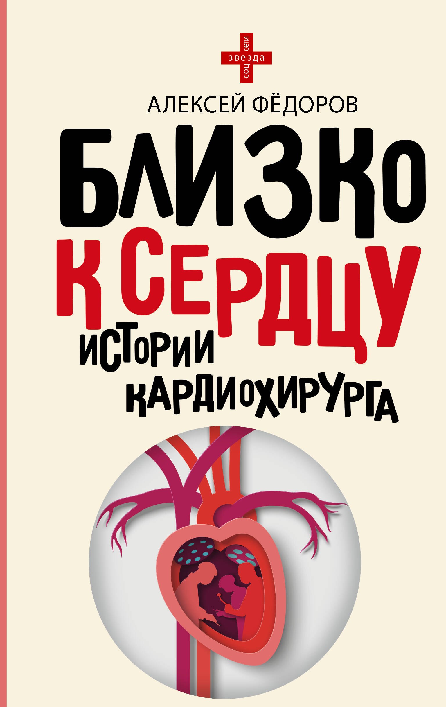 

Близко к сердцу. Истории кардиохирурга