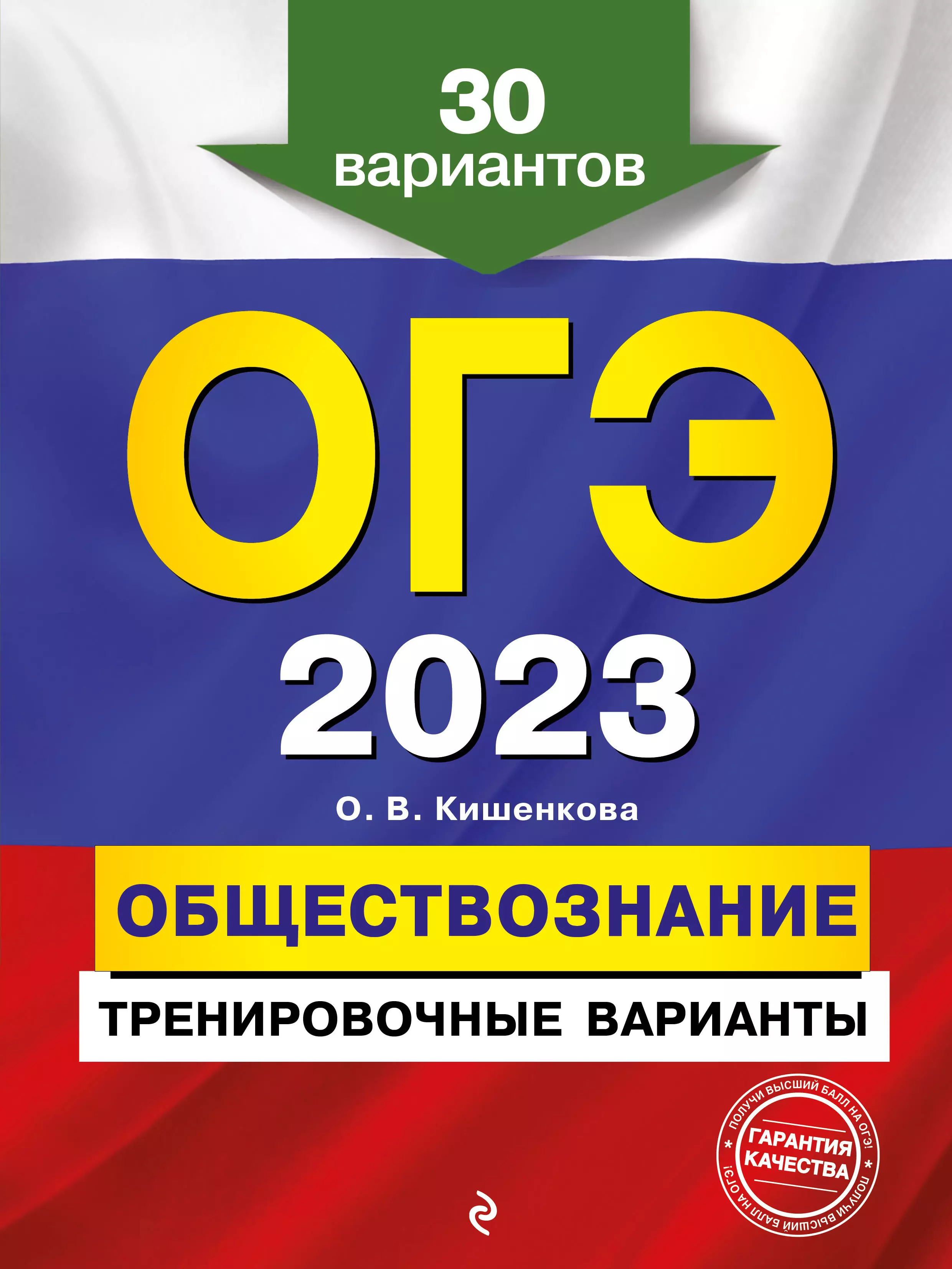 Кишенкова Ольга Викторовна - ОГЭ-2023. Обществознание. Тренировочные варианты. 30 вариантов