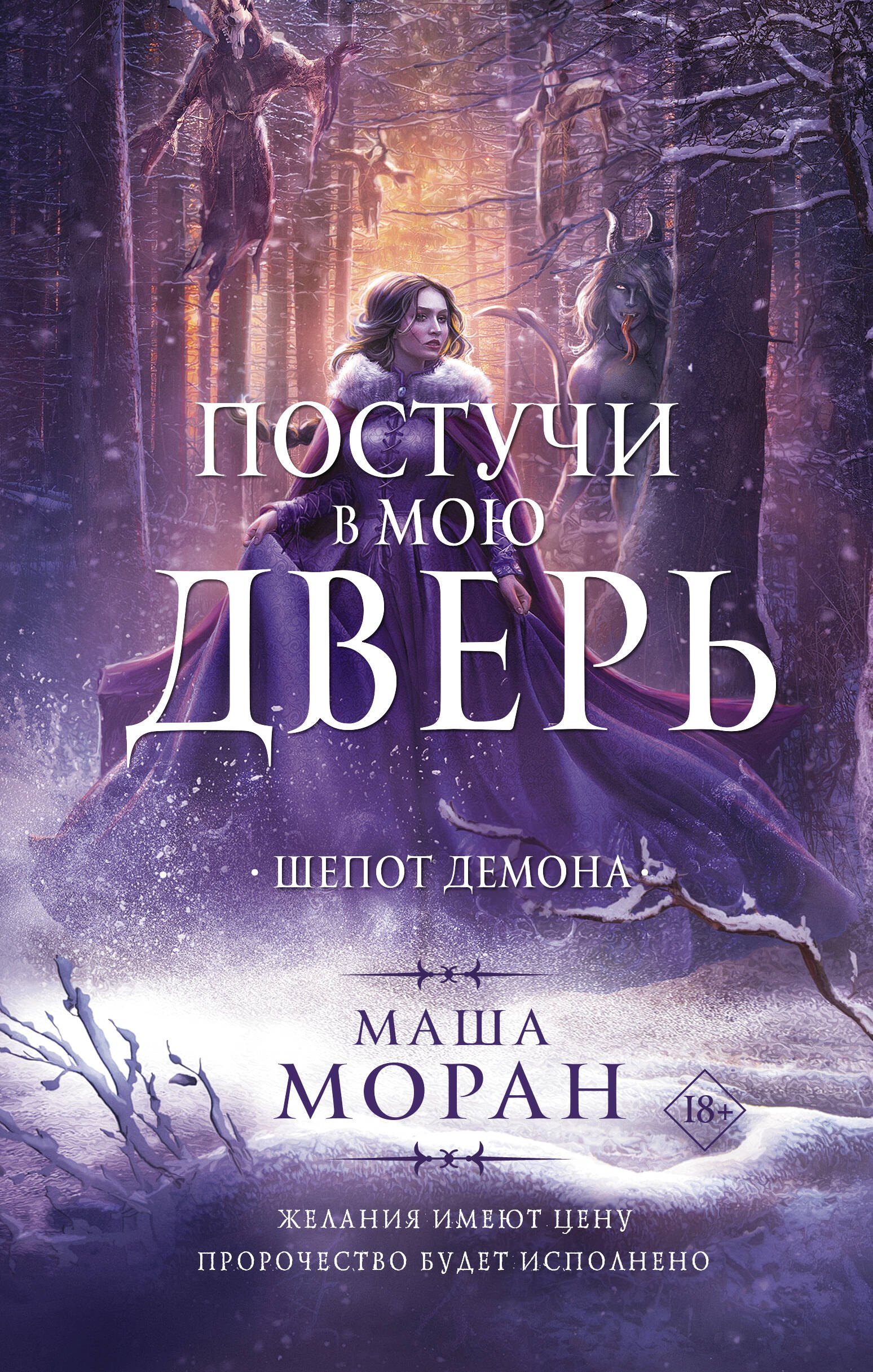 

Постучи в мою дверь. Шепот демона