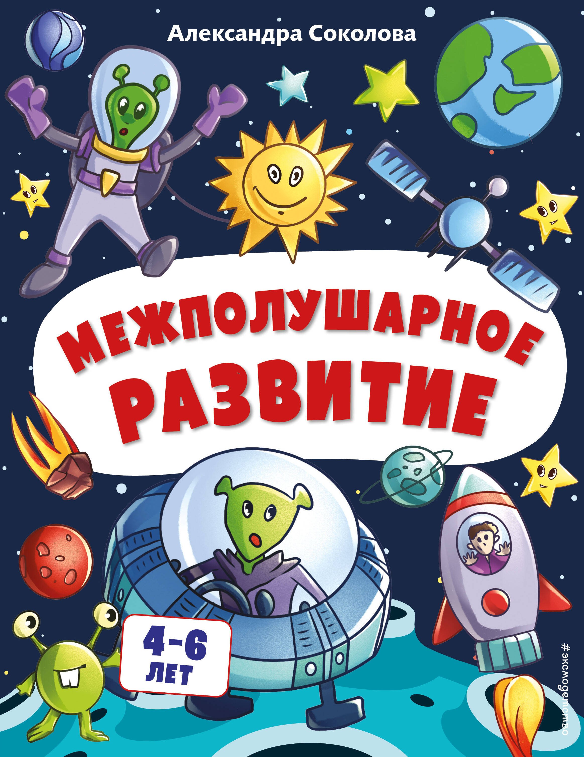 

Межполушарное развитие. Для детей 4-6 лет