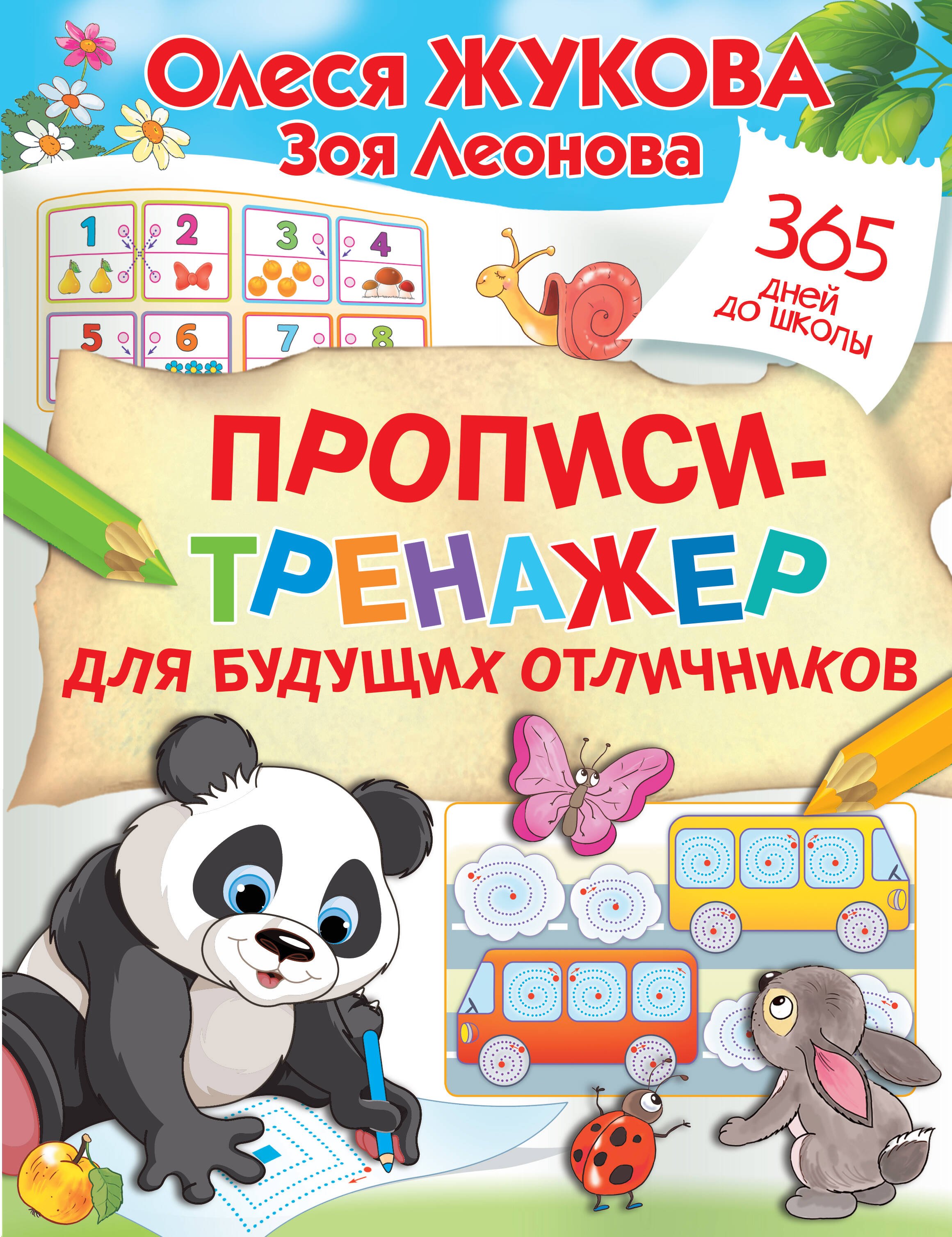 

Прописи-тренажер для будущих отличников