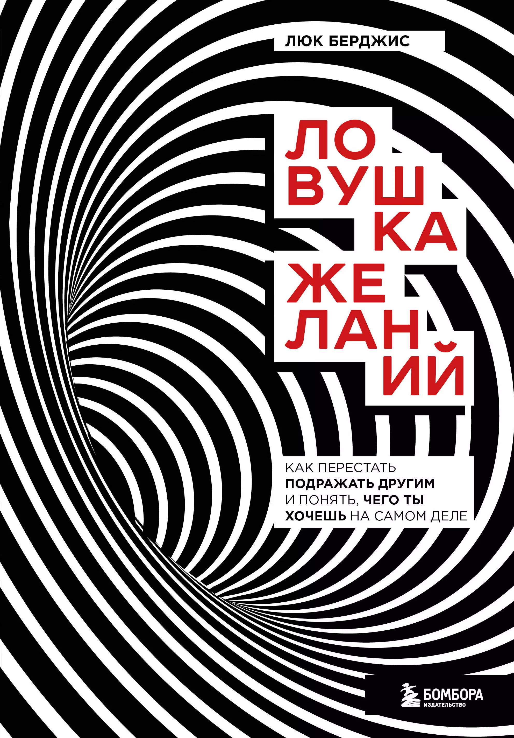 Берджис Люк - Ловушка желаний. Как перестать подражать другим и понять, чего ты хочешь на самом деле