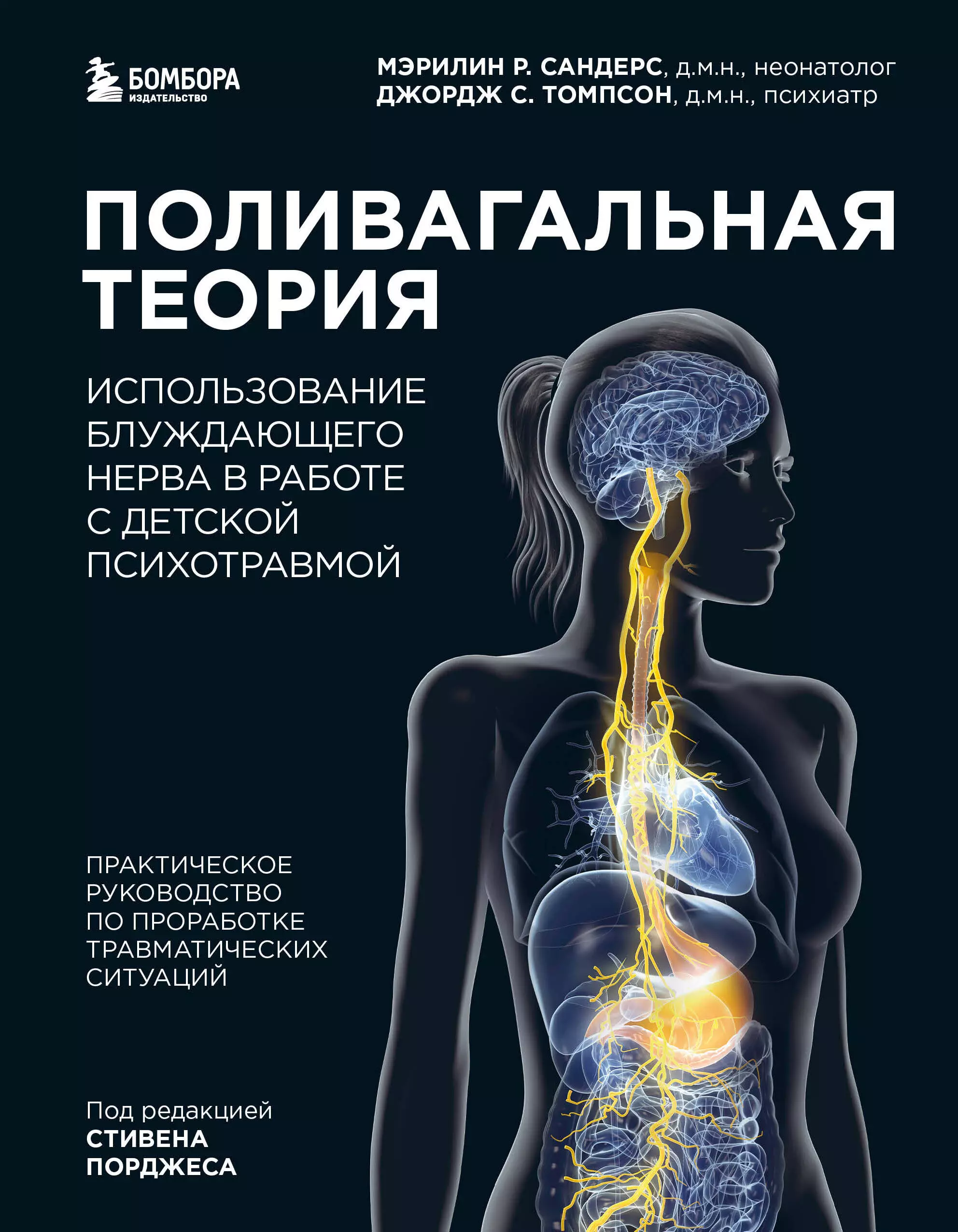 Сандерс Мэрилин Р., Томпсон Джордж С. - Поливагальная теория. Использование блуждающего нерва в работе с детской психотравмой: практическое руководство по проработке травматических ситуаций