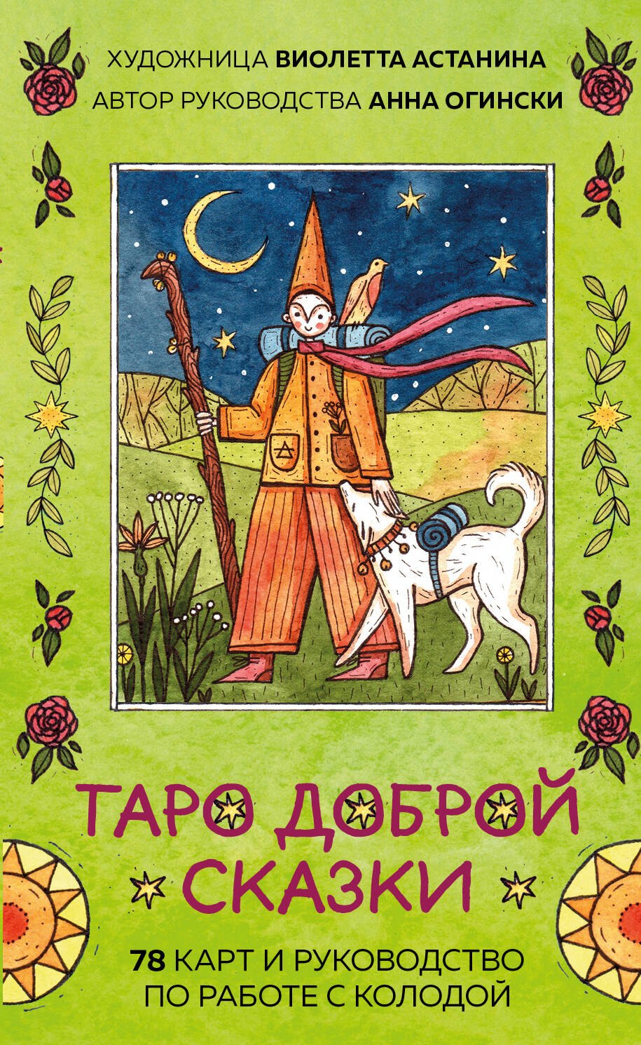 

Таро доброй сказки (78 карт+руководство по работе с колодой)